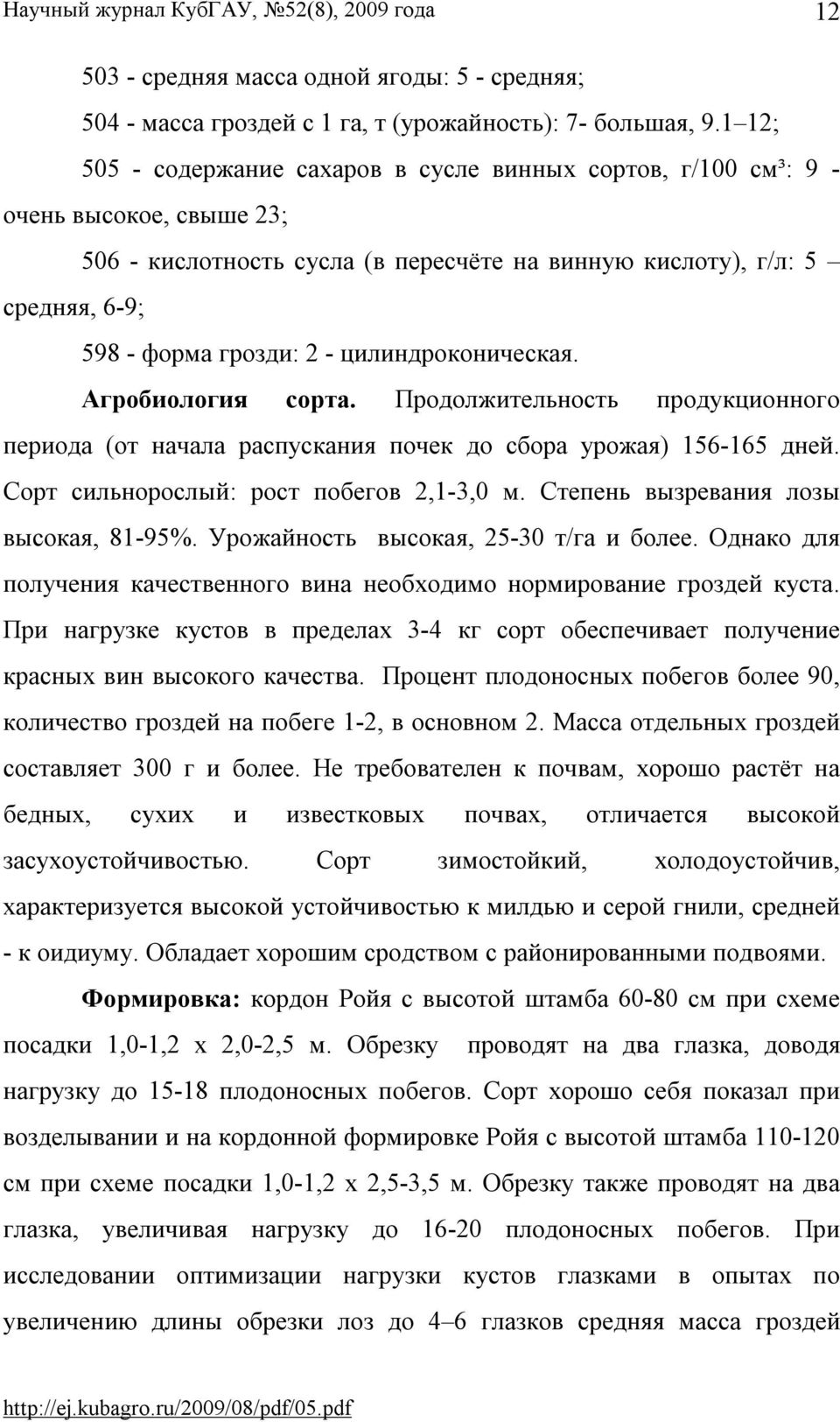 цилиндроконическая. Агробиология сорта. Продолжительность продукционного периода (от начала распускания почек до сбора урожая) 156-165 дней. Сорт сильнорослый: рост побегов 2,1-3,0 м.