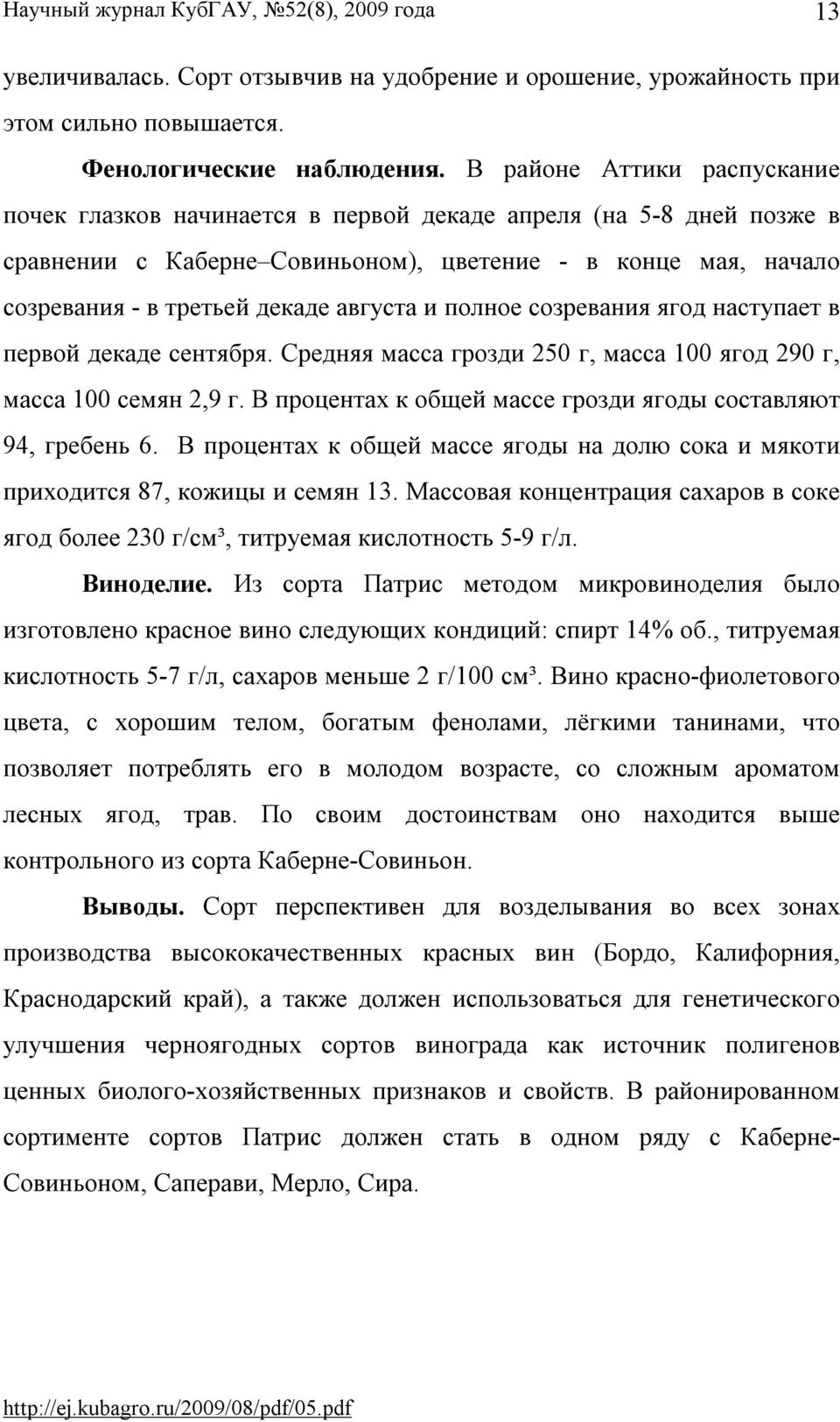 и полное созревания ягод наступает в первой декаде сентября. Средняя масса грозди 250 г, масса 100 ягод 290 г, масса 100 семян 2,9 г. В процентах к общей массе грозди ягоды составляют 94, гребень 6.