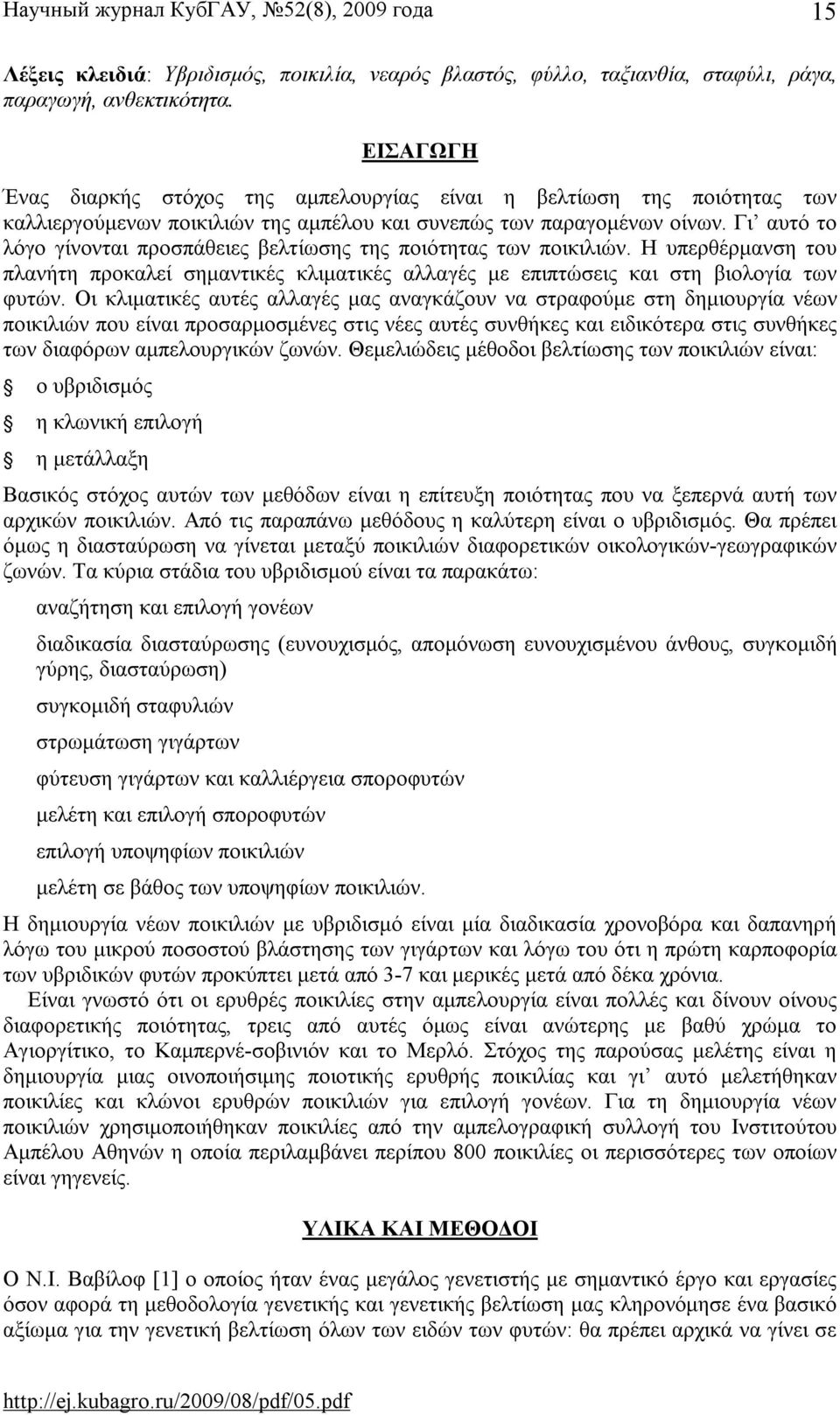 Γι αυτό το λόγο γίνονται προσπάθειες βελτίωσης της ποιότητας των ποικιλιών. Η υπερθέρμανση του πλανήτη προκαλεί σημαντικές κλιματικές αλλαγές με επιπτώσεις και στη βιολογία των φυτών.