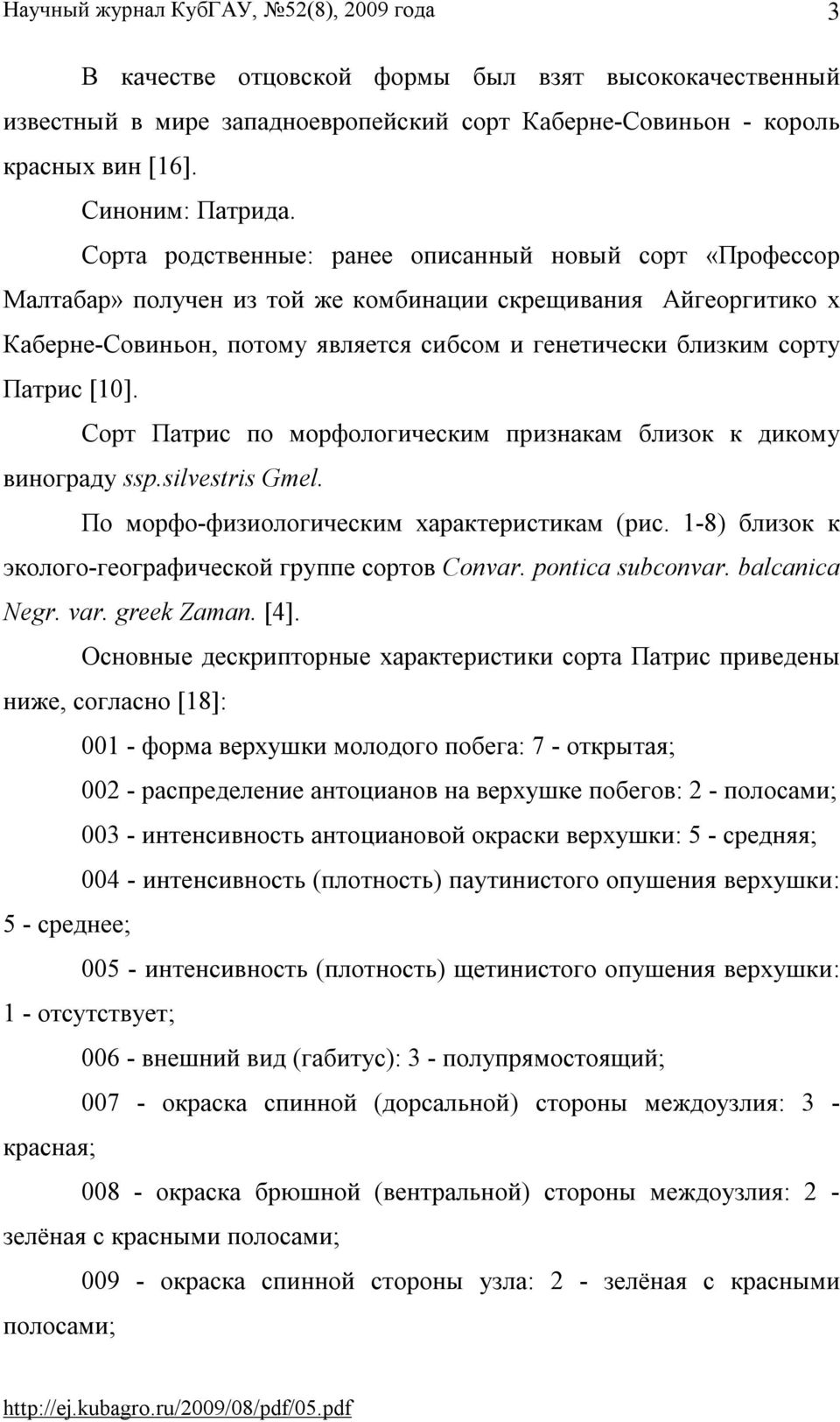 [10]. Сорт Патрис по морфологическим признакам близок к дикому винограду ssp.silvestris Gmel. По морфо-физиологическим характеристикам (рис. 1-8) близок к эколого-географической группе сортов Сonvar.