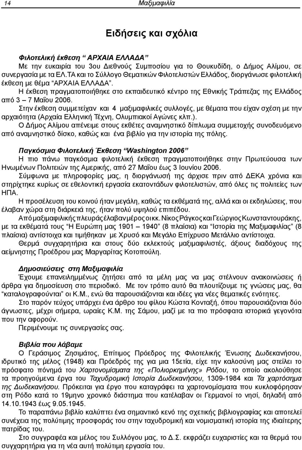 Η έκθεση πραγματοποιήθηκε στο εκπαιδευτικό κέντρο της Εθνικής Τράπεζας της Ελλάδος από 3 7 Μαΐου 2006.