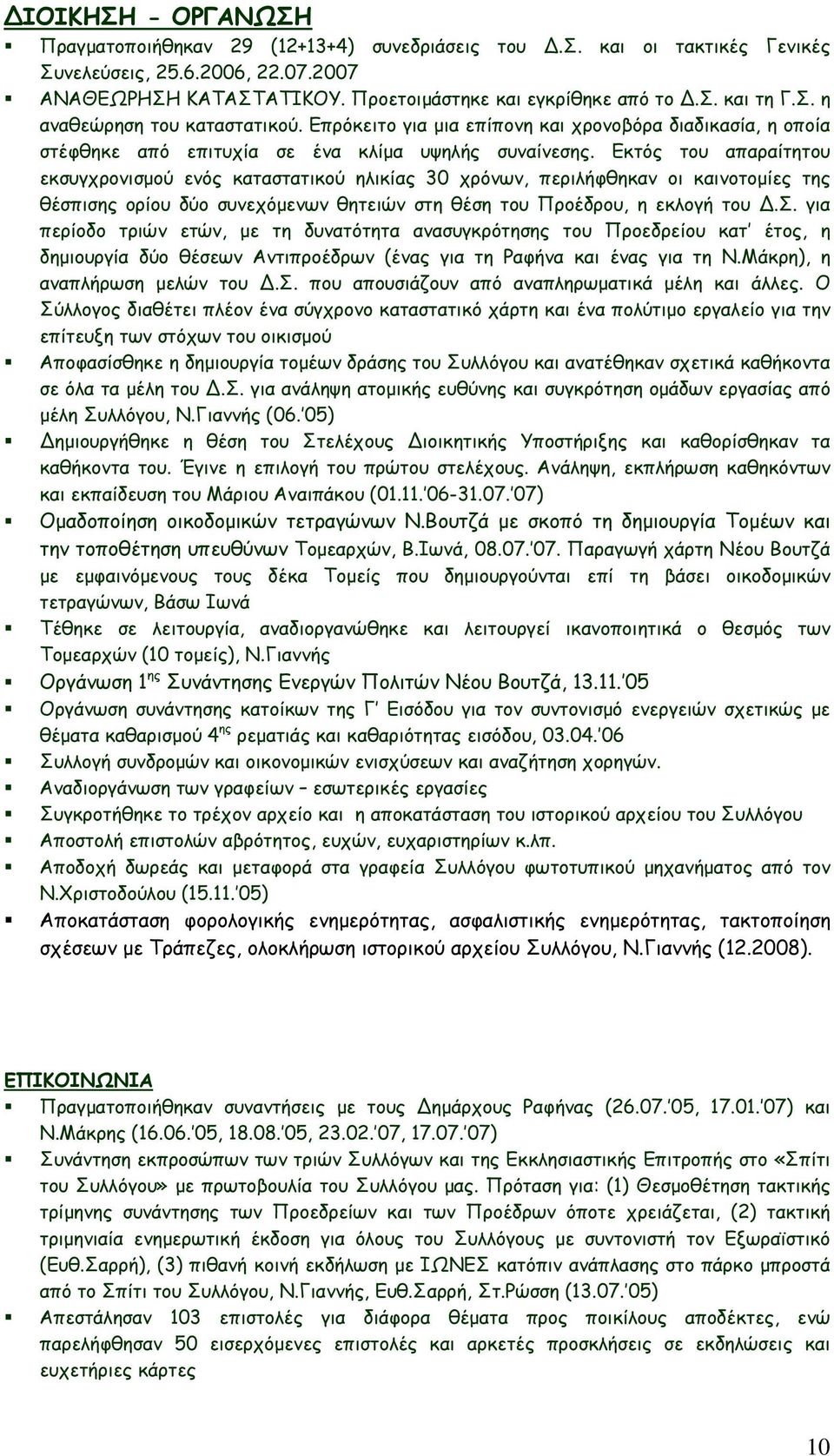 Εκτός του απαραίτητου εκσυγχρονισμού ενός καταστατικού ηλικίας 30 χρόνων, περιλήφθηκαν οι καινοτομίες της θέσπισης ορίου δύο συνεχόμενων θητειών στη θέση του Προέδρου, η εκλογή του.σ. για περίοδο τριών ετών, με τη δυνατότητα ανασυγκρότησης του Προεδρείου κατ έτος, η δημιουργία δύο θέσεων Αντιπροέδρων (ένας για τη Ραφήνα και ένας για τη Ν.