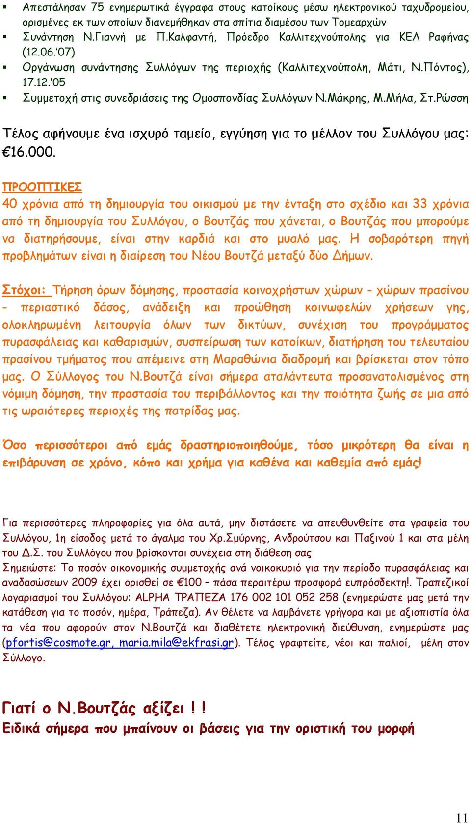 Μάκρης, Μ.Μήλα, Στ.Ρώσση Τέλος αφήνουμε ένα ισχυρό ταμείο, εγγύηση για το μέλλον του Συλλόγου μας: 16.000.