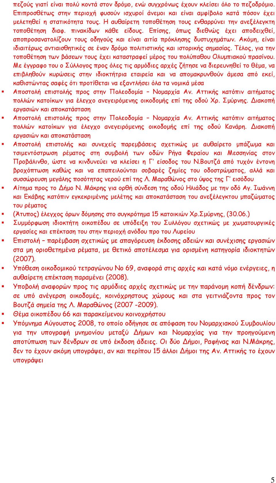 πινακίδων κάθε είδους. Επίσης, όπως διεθνώς έχει αποδειχθεί, αποπροσανατολίζουν τους οδηγούς και είναι αιτία πρόκλησης δυστυχημάτων.