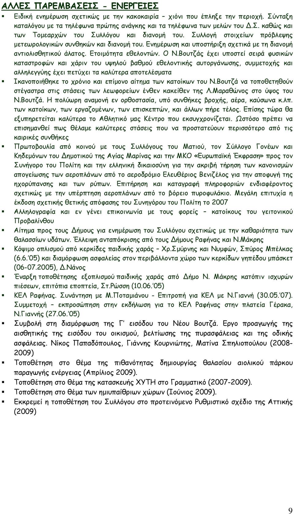 Βουτζάς έχει υποστεί σειρά φυσικών καταστροφών και χάριν του υψηλού βαθμού εθελοντικής αυτοργάνωσης, συμμετοχής και αλληλεγγύης έχει πετύχει τα καλύτερα αποτελέσματα Ικανοποιήθηκε το χρόνιο και