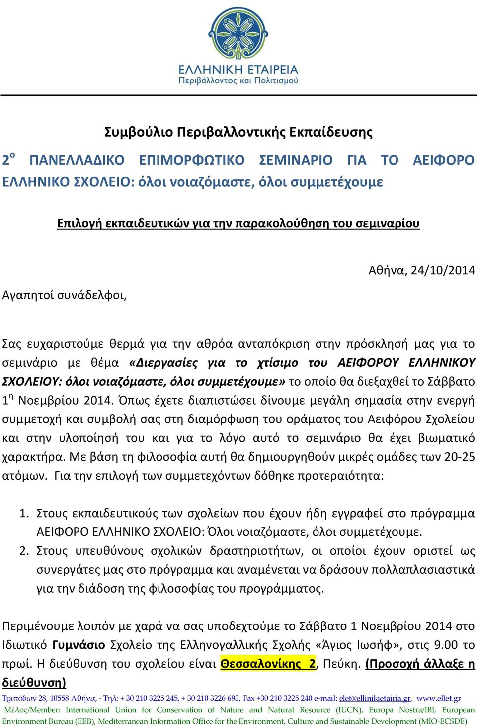 ΣΧΟΛΕΙΟΥ: όλοι νοιαζόμαστε, όλοι συμμετέχουμε» το οποίο θα διεξαχθεί το Σάββατο 1 η Νοεμβρίου 2014.