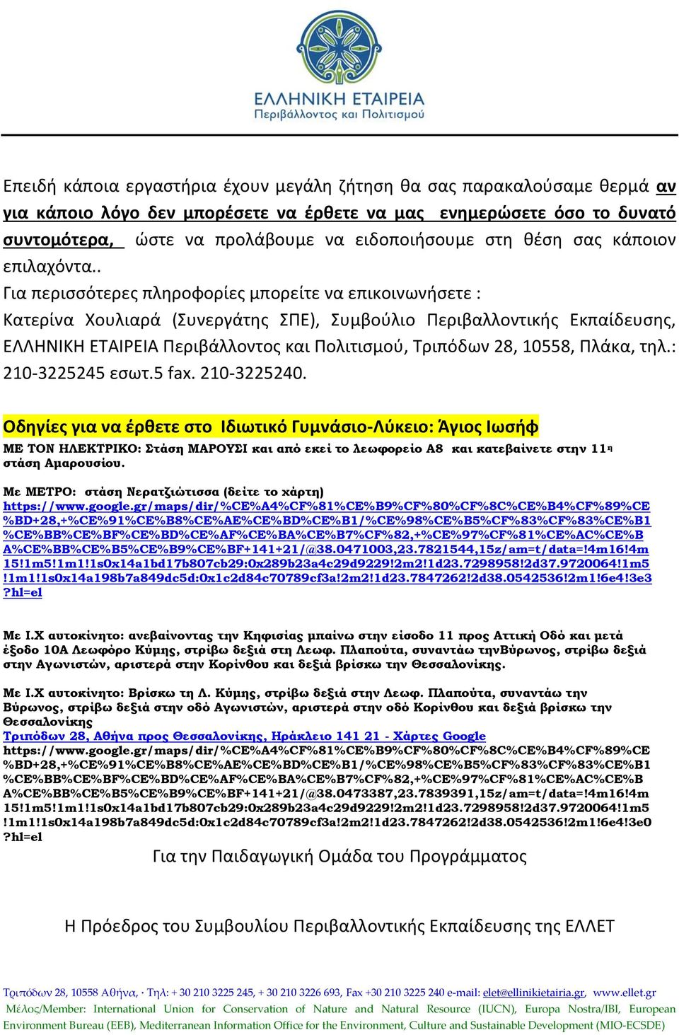 . Για περισσότερες πληροφορίες μπορείτε να επικοινωνήσετε : Κατερίνα Χουλιαρά (Συνεργάτης ΣΠΕ), Συμβούλιο Περιβαλλοντικής Εκπαίδευσης, ΕΛΛΗΝΙΚΗ ΕΤΑΙΡΕΙΑ Περιβάλλοντος και Πολιτισμού, Τριπόδων 28,