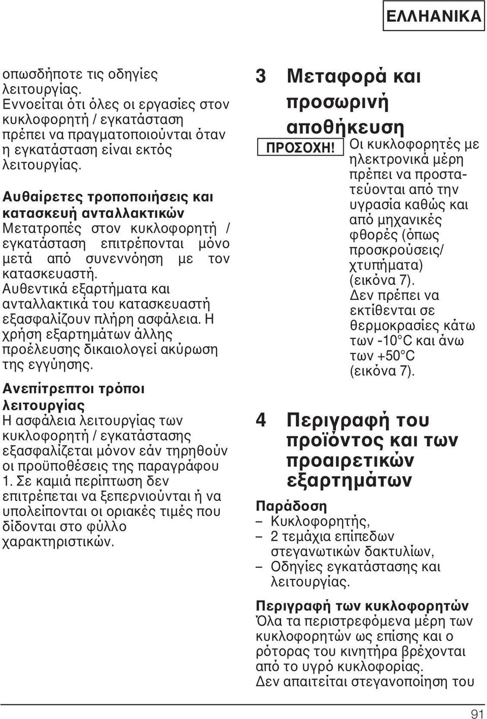 Αυθεντικά εξαρτήματα και ανταλλακτικά του κατασκευαστή εξασφαλίζουν πλήρη ασφάλεια. Η χρήση εξαρτημάτων άλλης προέλευσης δικαιολογεί ακύρωση της εγγύησης.