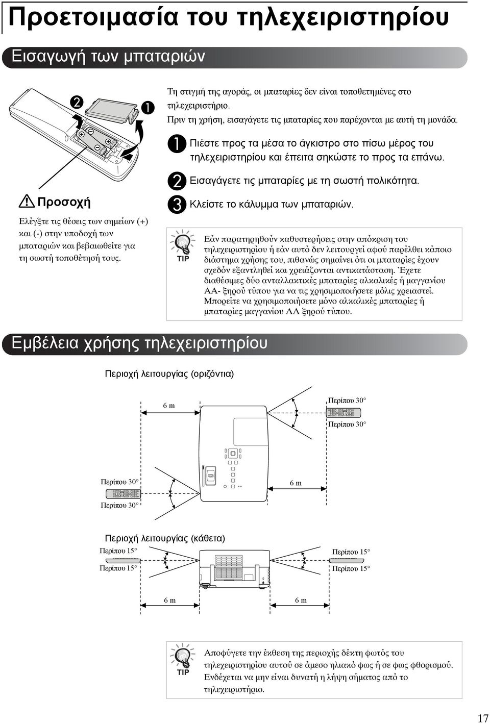 A B C Πιέστε προς τα μέσα το άγκιστρο στο πίσω μέρος του τηλεχειριστηρίου και έπειτα σηκώστε το προς τα επάνω. Εισαγάγετε τις μπαταρίες με τη σωστή πολικότητα. Κλείστε το κάλυμμα των μπαταριών.