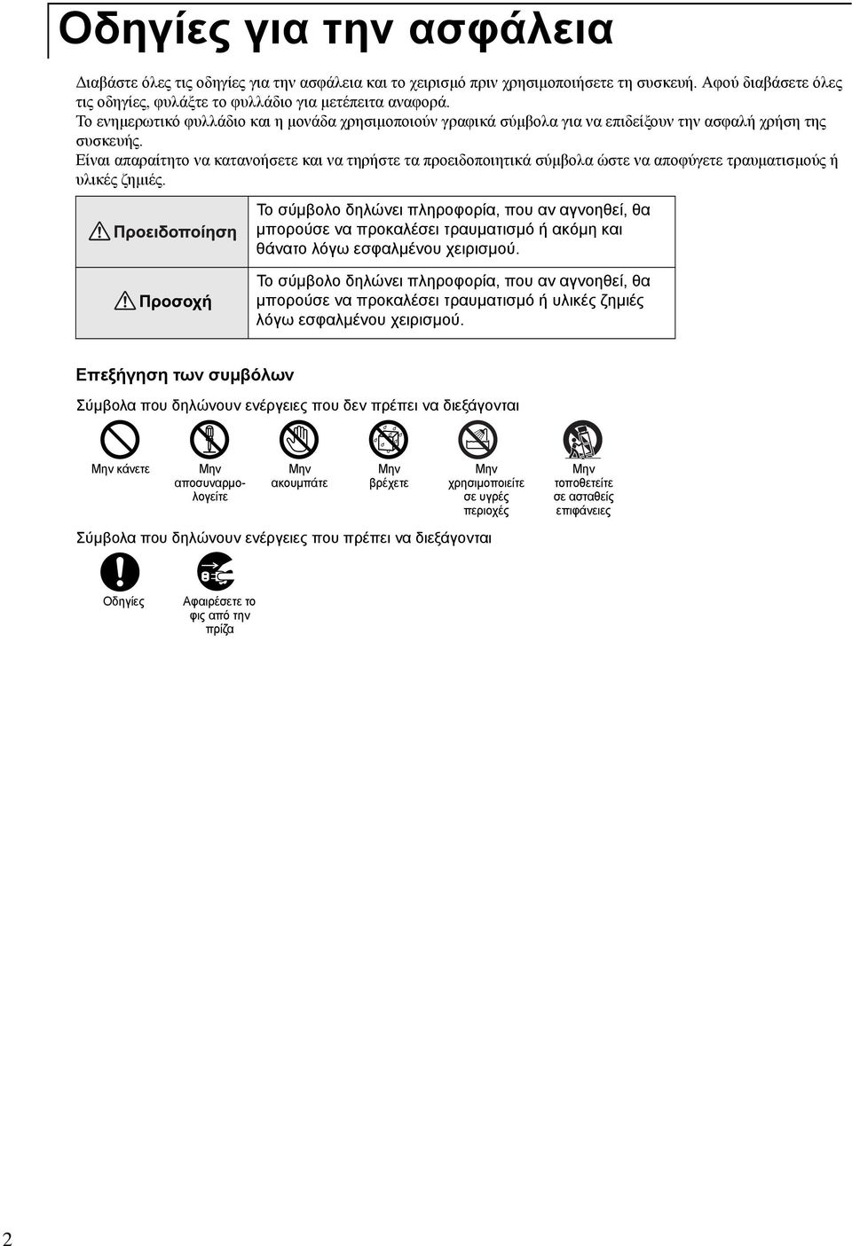 Είναι απαραίτητο να κατανοήσετε και να τηρήστε τα προειδοποιητικά σύμβολα ώστε να αποφύγετε τραυματισμούς ή υλικές ζημιές.