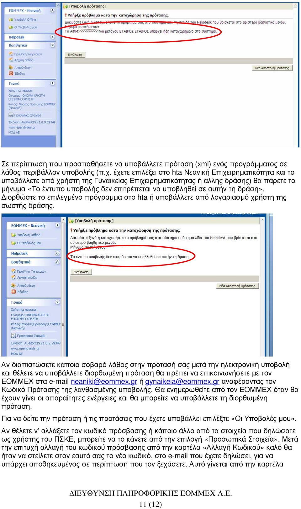 σε αυτήν τη δράση». ιορθώστε το επιλεγµένο πρόγραµµα στο hta ή υποβάλλετε από λογαριασµό χρήστη της σωστής δράσης.