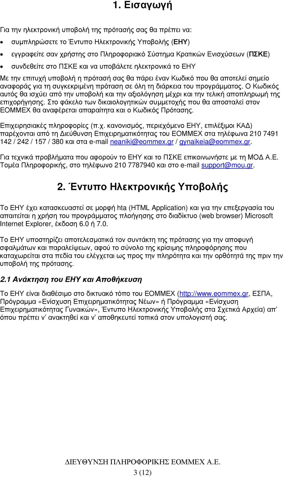 προγράµµατος. Ο Κωδικός αυτός θα ισχύει από την υποβολή και την αξιολόγηση µέχρι και την τελική αποπληρωµή της επιχορήγησης.