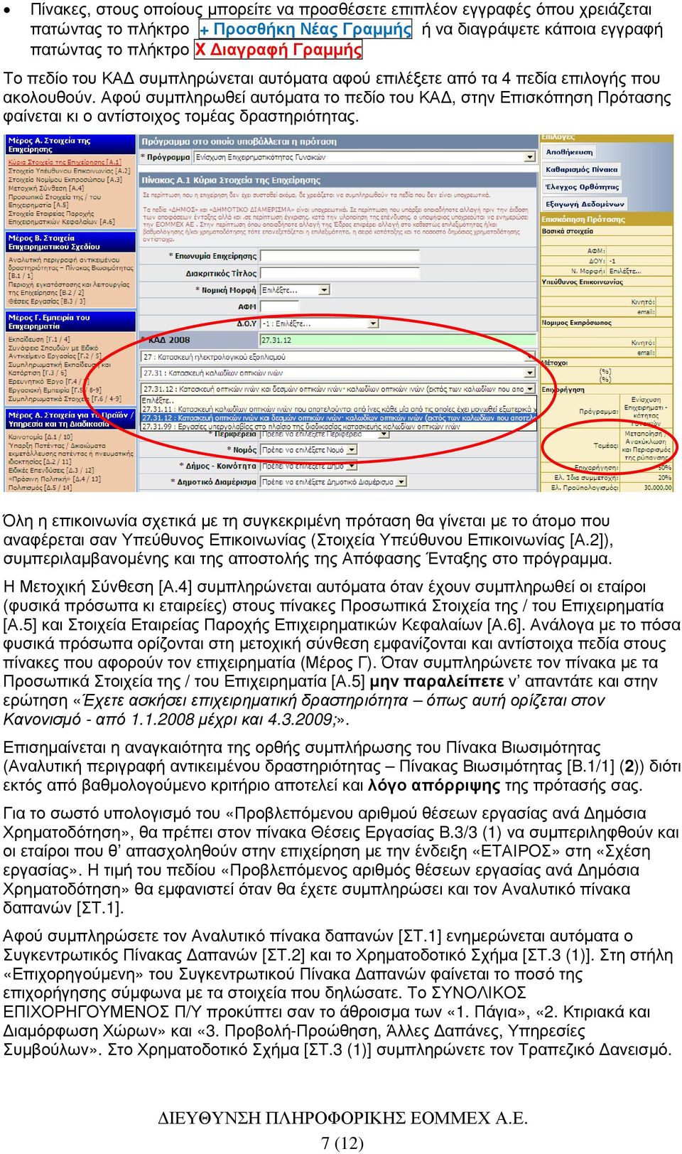 Αφού συµπληρωθεί αυτόµατα το πεδίο του ΚΑ, στην Επισκόπηση Πρότασης φαίνεται κι ο αντίστοιχος τοµέας δραστηριότητας.