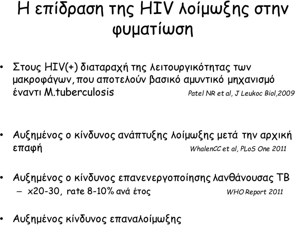 tuberculosis Patel NR et al, J Leukoc Biol,2009 Αυξημένος ο κίνδυνος ανάπτυξης λοίμωξης μετά την αρχική