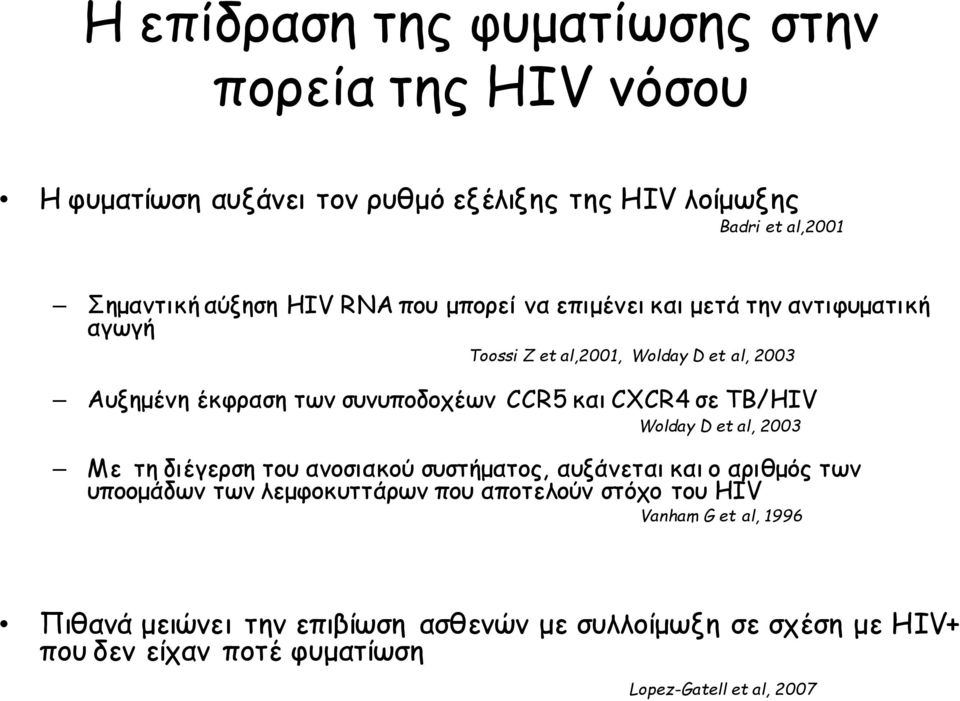 CXCR4 σε TB/HIV Wolday D et al, 2003 Με τη διέγερση του ανοσιακού συστήματος, αυξάνεται και ο αριθμός των υποομάδων των λεμφοκυττάρων που αποτελούν