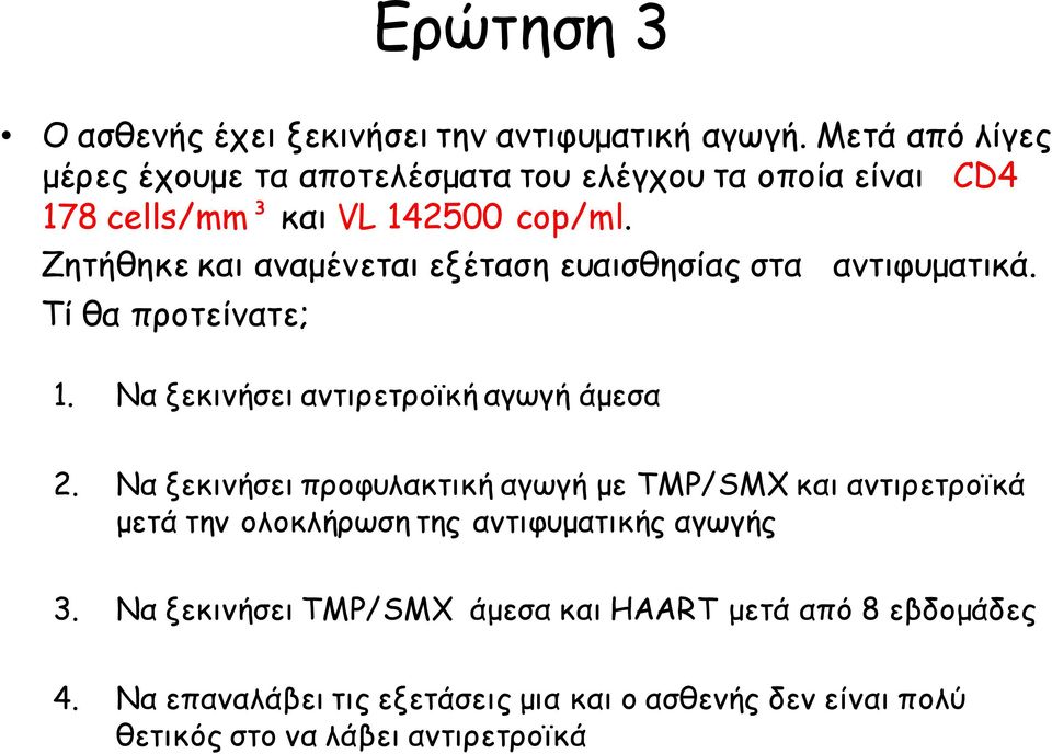 Ζητήθηκε και αναμένεται εξέταση ευαισθησίας στα αντιφυματικά. Τί θα προτείνατε; 1. Να ξεκινήσει αντιρετροϊκή αγωγή άμεσα 2.