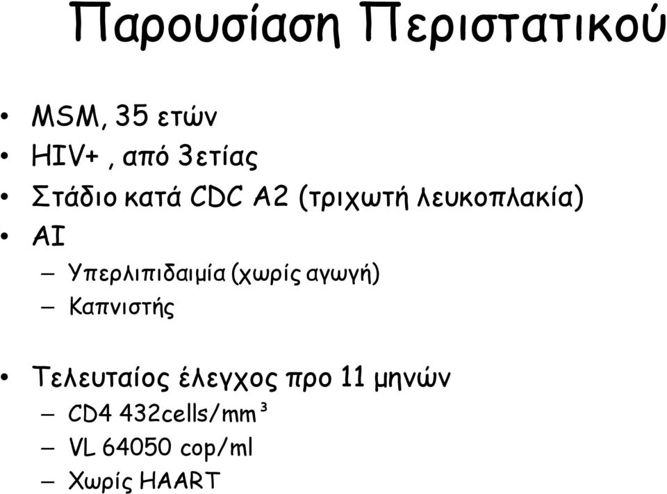 Υπερλιπιδαιμία (χωρίς αγωγή) Καπνιστής Τελευταίος