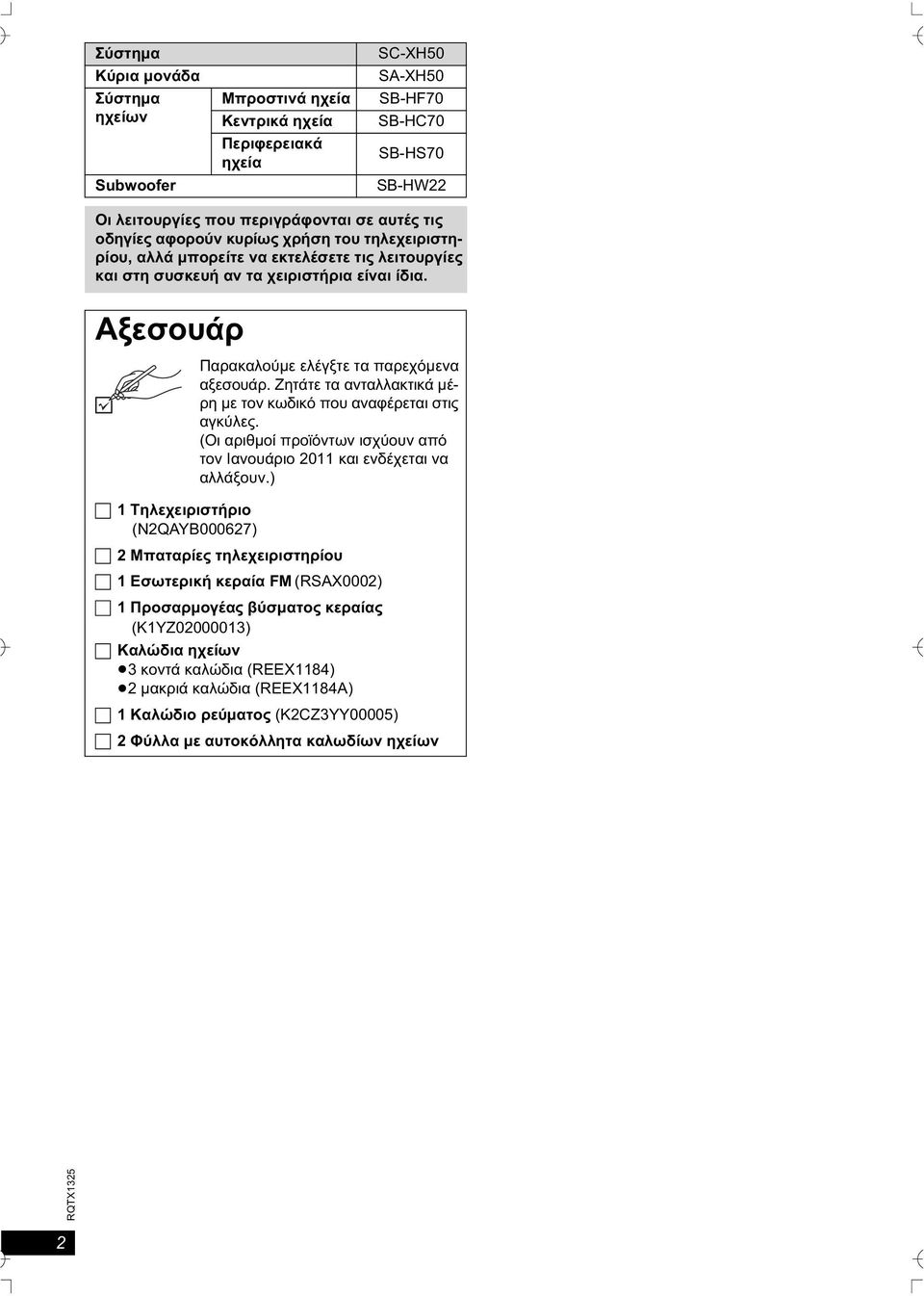 Ζητάτε τα ανταλλακτικά μέρη με τον κωδικό που αναφέρεται στις αγκύλες. (Οι αριθμοί προϊόντων ισχύουν από τον Ιανουάριο 0 και ενδέχεται να αλλάξουν.