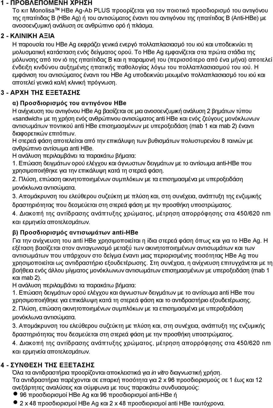 2 - ΚΛΙΝΙΚΗ ΑΞΙΑ Η παρουσία του HBe Ag εκφράζει γενικά ενεργό πολλαπλασιασµό του ιού και υποδεικνύει τη µολυσµατική κατάσταση ενός δείγµατος ορού.