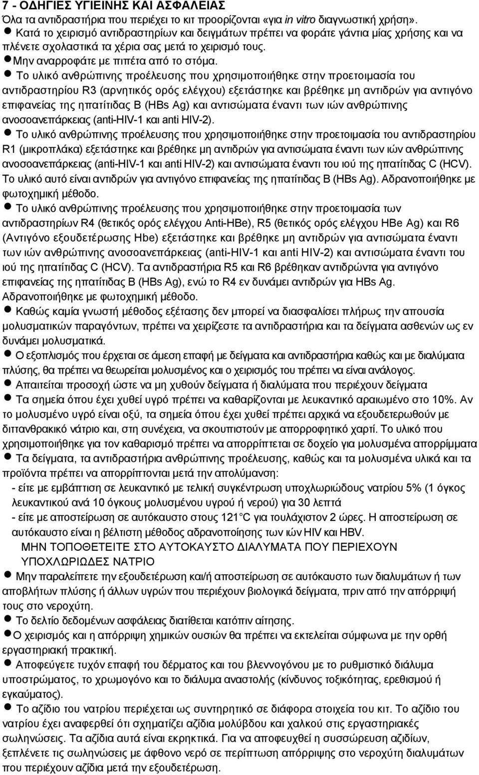 Το υλικό ανθρώπινης προέλευσης που χρησιµοποιήθηκε στην προετοιµασία του αντιδραστηρίου R3 (αρνητικός ορός ελέγχου) εξετάστηκε και βρέθηκε µη αντιδρών για αντιγόνο επιφανείας της ηπατίτιδας Β (HBs