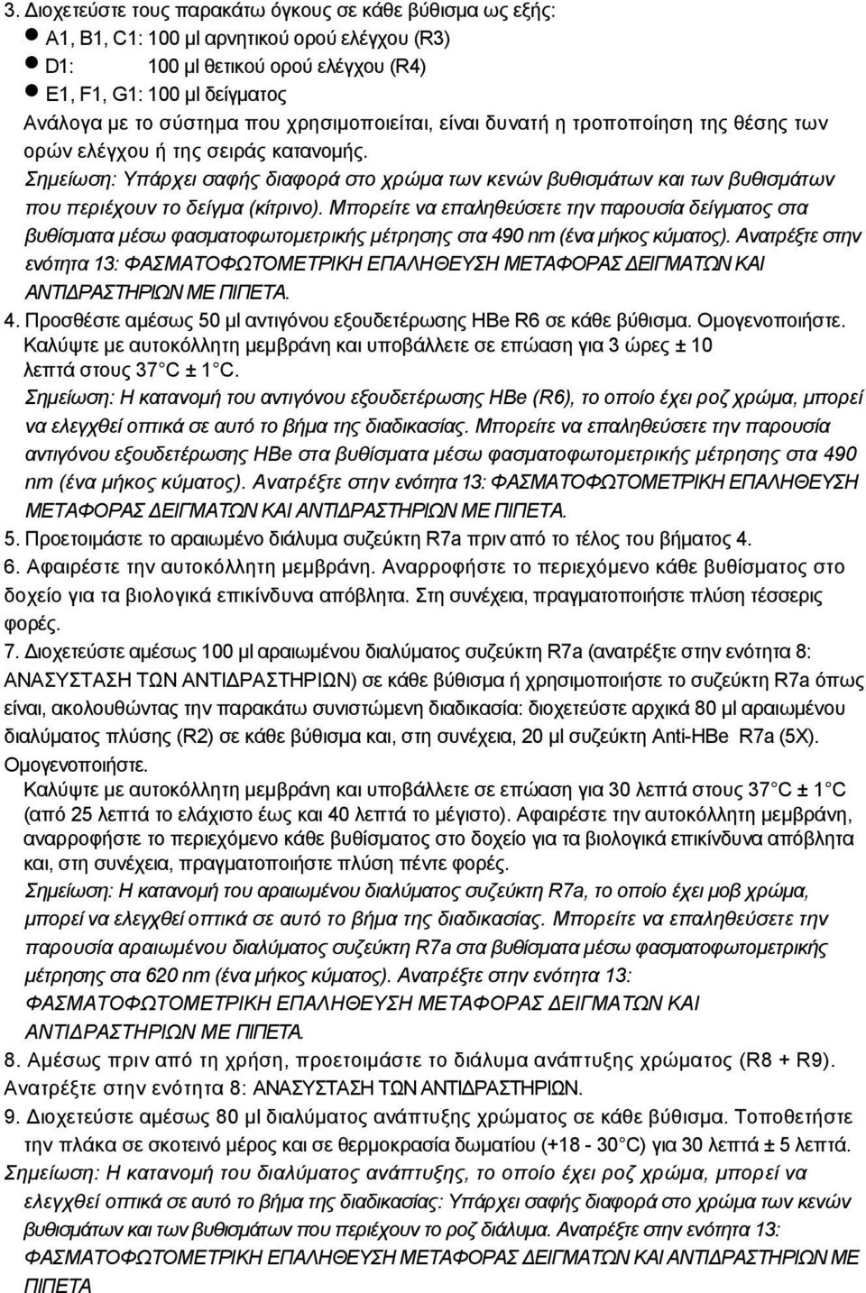 Σηµείωση: Υπάρχει σαφής διαφορά στο χρώµα των κενών βυθισµάτων και των βυθισµάτων που περιέχουν το δείγµα (κίτρινο).