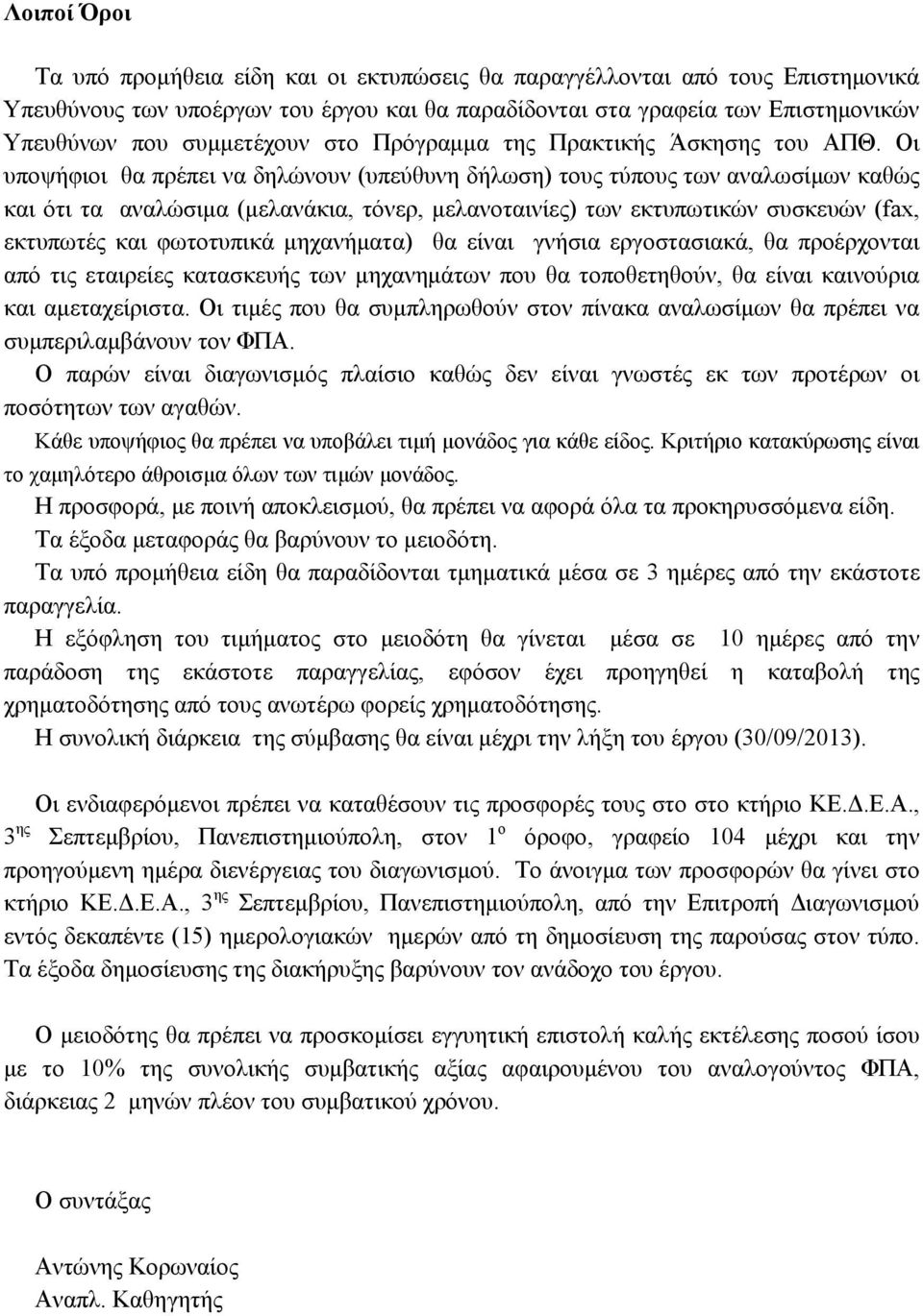 Οι υποψήφιοι θα πρέπει να δηλώνουν (υπεύθυνη δήλωση) τους τύπους των αναλωσίμων καθώς και ότι τα αναλώσιμα (μελανάκια, τόνερ, μελανοταινίες) των εκτυπωτικών συσκευών (fax, εκτυπωτές και φωτοτυπικά