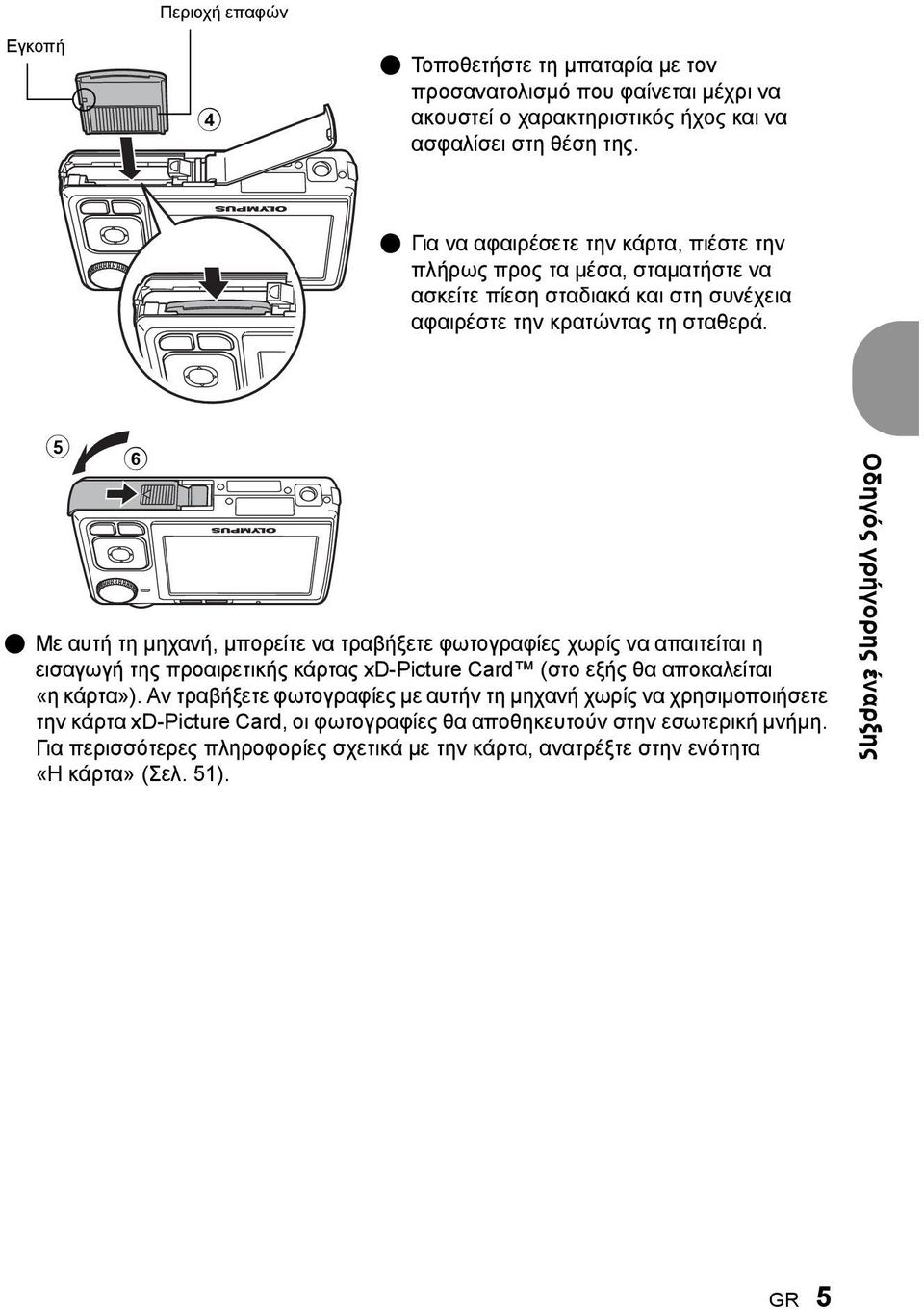 5 6 ( Με αυτή τη μηχανή, μπορείτε να τραβήξετε φωτογραφίες χωρίς να απαιτείται η εισαγωγή της προαιρετικής κάρτας xd-picture Card (στο εξής θα αποκαλείται «η κάρτα»).