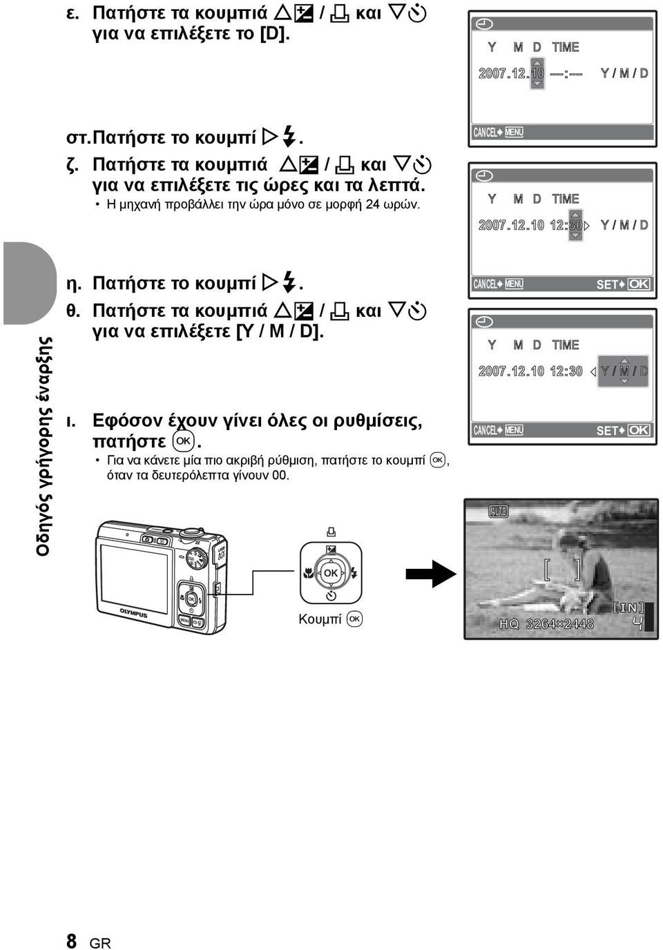 1010 12:30 Y/M M / D Οδηγός γρήγορης έναρξης η. Πατήστε το κουμπί Y#. θ. Πατήστε τα κουμπιά OF / < και NY για να επιλέξετε [Y / M / D]. ι.