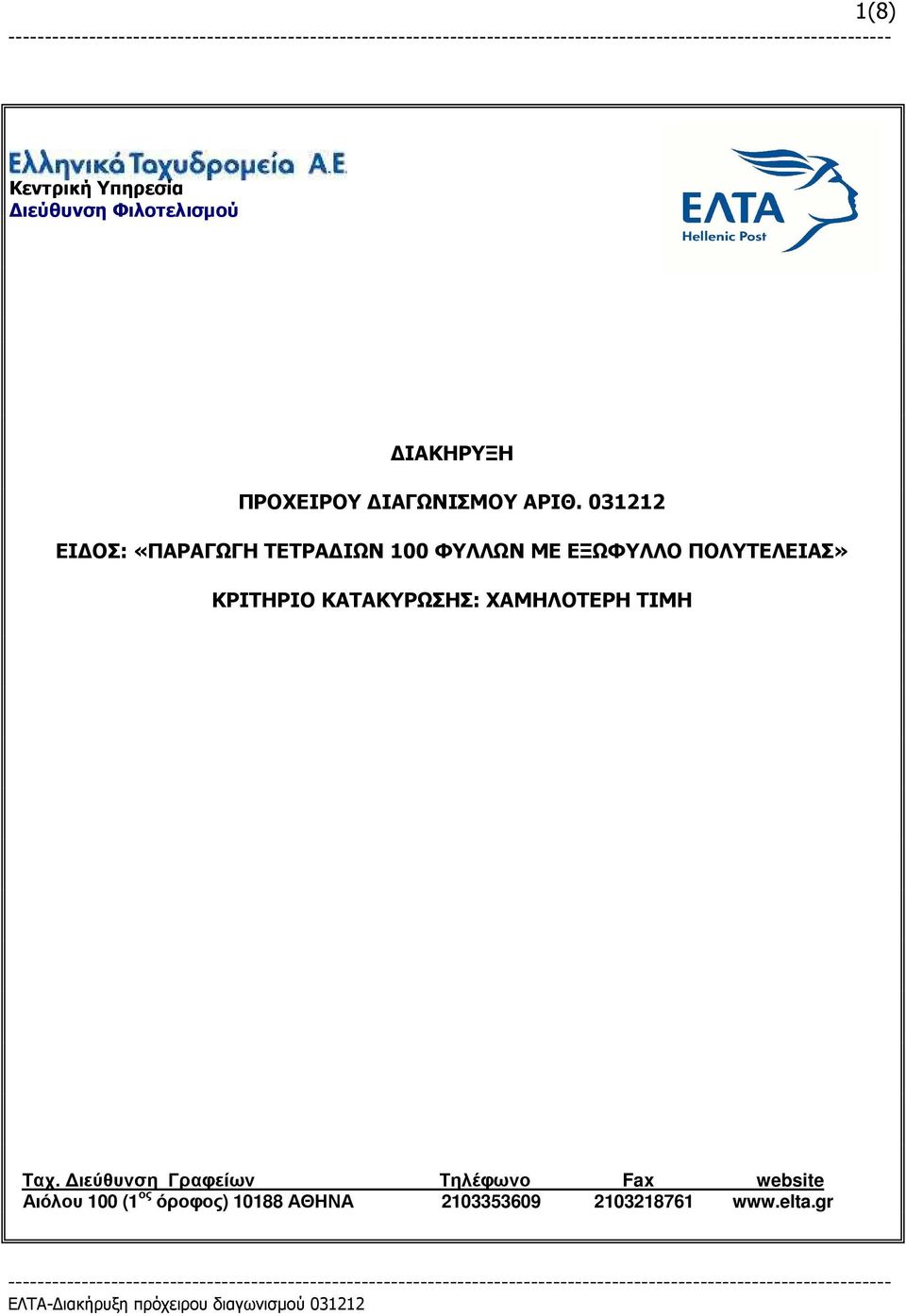 ΚΡΙΤΗΡΙΟ ΚΑΤΑΚΥΡΩΣΗΣ: ΧΑΜΗΛΟΤΕΡΗ ΤΙΜΗ Ταχ.