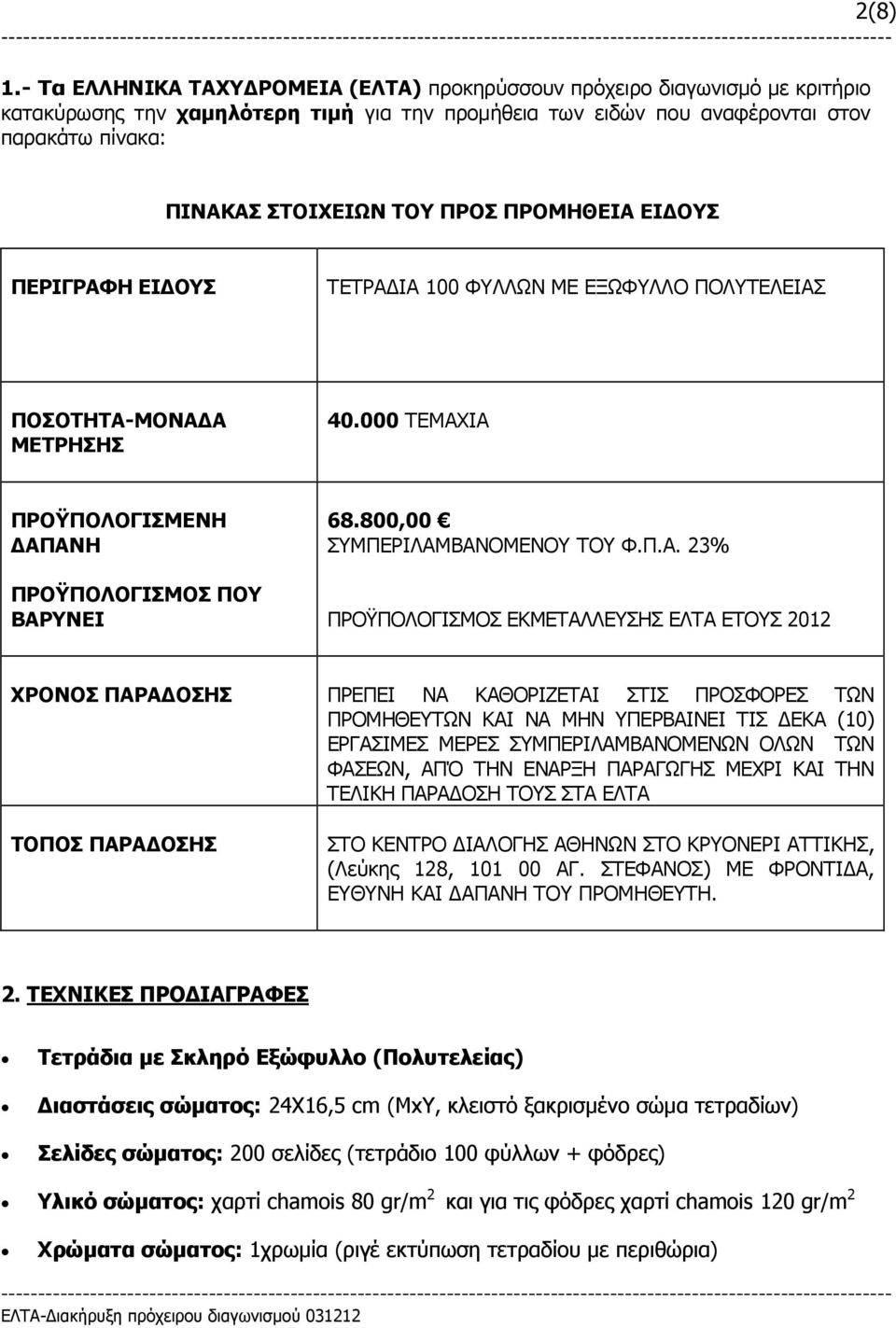 ΠΡΟΣ ΠΡΟΜΗΘΕΙΑ ΕΙ ΟΥΣ ΠΕΡΙΓΡΑΦΗ ΕΙ ΟΥΣ ΤΕΤΡΑ ΙΑ 100 ΦΥΛΛΩΝ ΜΕ ΕΞΩΦΥΛΛΟ ΠΟΛΥΤΕΛΕΙΑΣ ΠΟΣΟΤΗΤΑ-ΜΟΝΑ Α ΜΕΤΡΗΣΗΣ 40.000 ΤΕΜΑΧΙΑ ΠΡΟΫΠΟΛΟΓΙΣΜΕΝΗ ΑΠΑΝΗ ΠΡΟΫΠΟΛΟΓΙΣΜΟΣ ΠΟΥ ΒΑΡΥΝΕΙ 68.