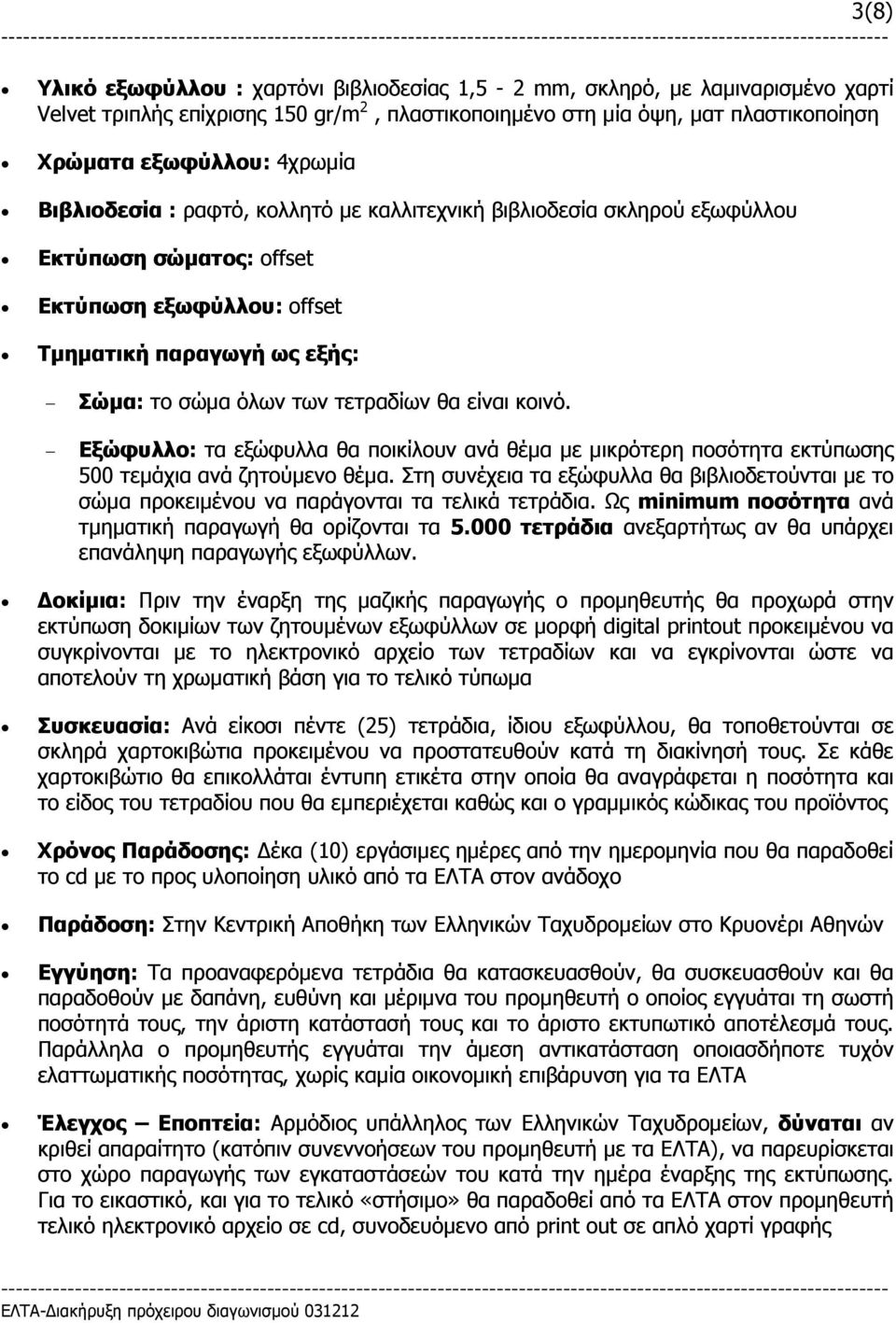 κοινό. Εξώφυλλο: τα εξώφυλλα θα ποικίλουν ανά θέµα µε µικρότερη ποσότητα εκτύπωσης 500 τεµάχια ανά ζητούµενο θέµα.