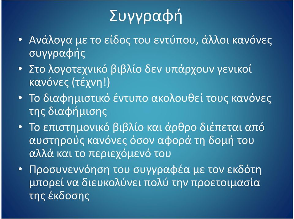 ) Το διαφημιστικό έντυπο ακολουθεί τους κανόνες της διαφήμισης Το επιστημονικό βιβλίο και άρθρο