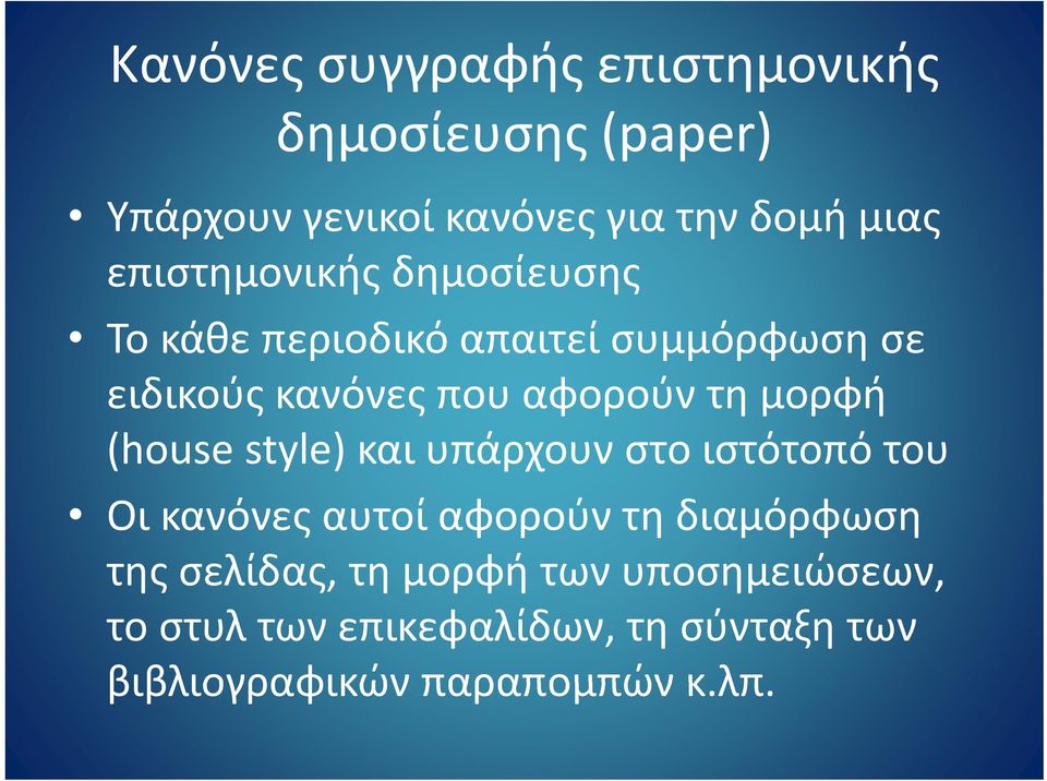 τη μορφή (house style) και υπάρχουν στο ιστότοπό του Οι κανόνες αυτοί αφορούν τη διαμόρφωση της