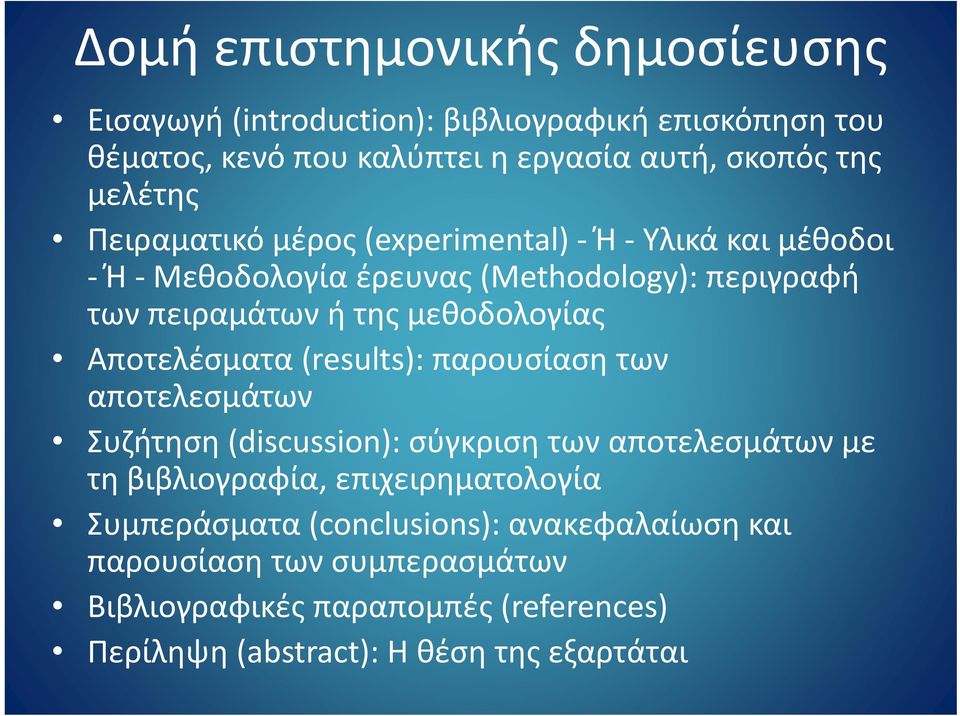 μεθοδολογίας Αποτελέσματα (results): παρουσίαση των αποτελεσμάτων Συζήτηση (discussion): σύγκριση των αποτελεσμάτων με τη βιβλιογραφία,