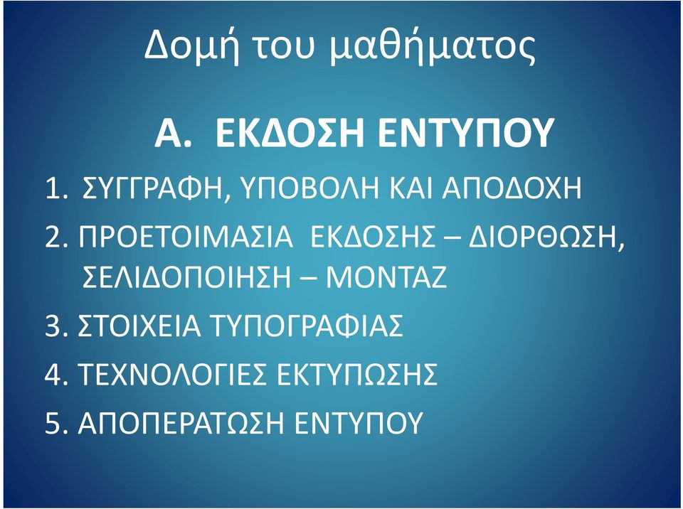 ΠΡΟΕΤΟΙΜΑΣΙΑ ΕΚΔΟΣΗΣ ΔΙΟΡΘΩΣΗ, ΣΕΛΙΔΟΠΟΙΗΣΗ