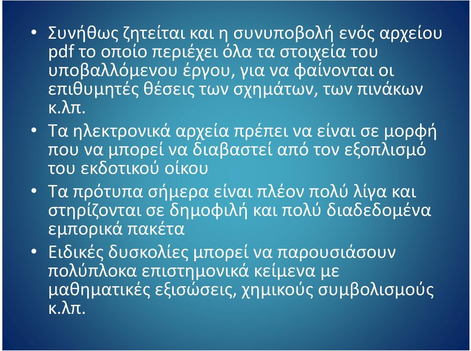 Τα ηλεκτρονικά αρχεία πρέπει να είναι σε μορφή που να μπορεί να διαβαστεί από τον εξοπλισμό του εκδοτικού οίκου Τα πρότυπα σήμερα