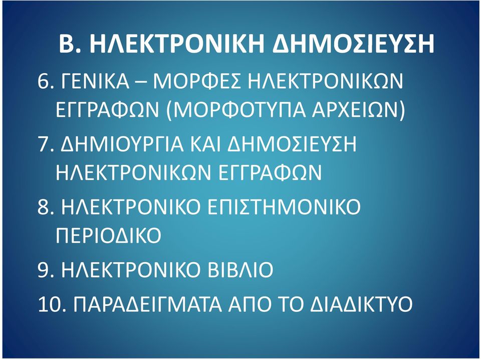 ΔΗΜΙΟΥΡΓΙΑ ΚΑΙ ΔΗΜΟΣΙΕΥΣΗ ΗΛΕΚΤΡΟΝΙΚΩΝ ΕΓΓΡΑΦΩΝ 8.