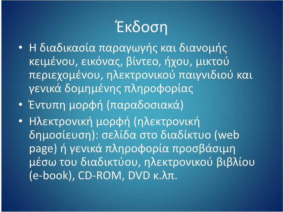 (παραδοσιακά) Ηλεκτρονική μορφή (ηλεκτρονική δημοσίευση): ) σελίδα στο διαδίκτυο δί (web