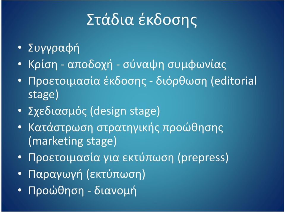 (design stage) Κατάστρωση στρατηγικής προώθησης ης (marketing