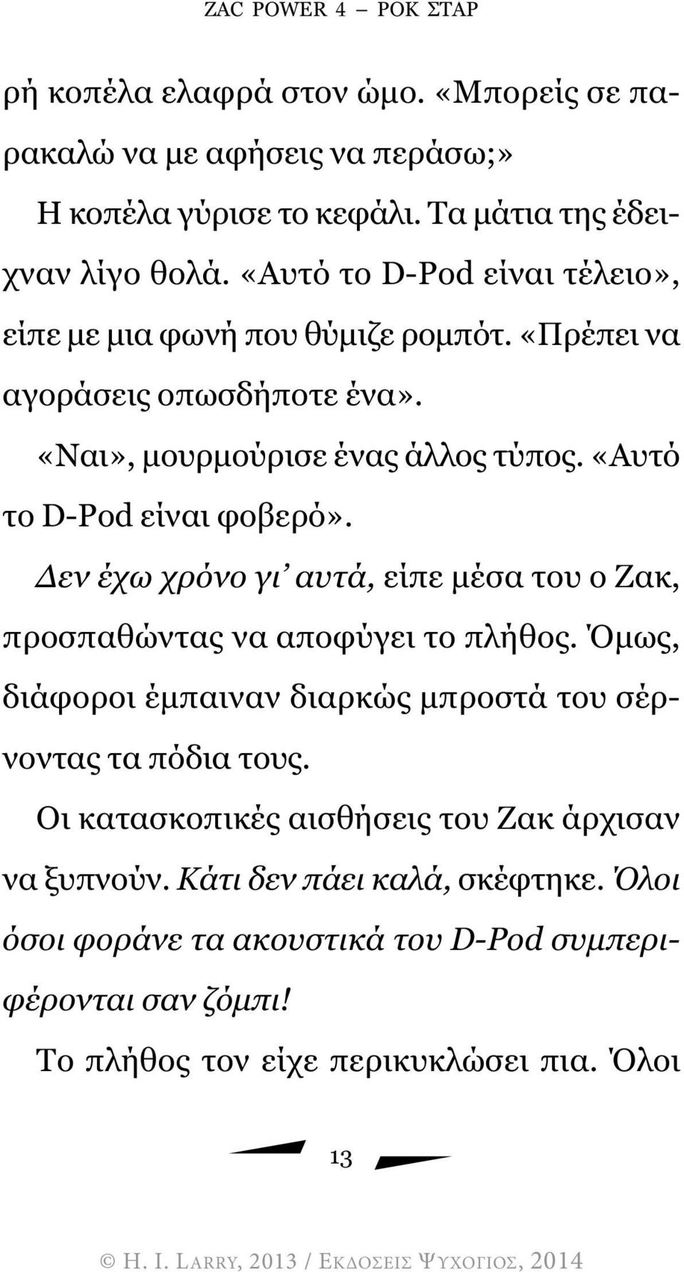 «Αυτό το D-Pod είναι φοβερό». εν έχω χρόνο γι αυτά, είπε µέσα του ο Ζακ, προσπαθώντας να αποφύγει το πλήθος.