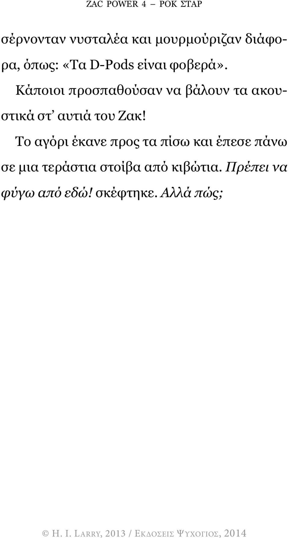 Κάποιοι προσπαθούσαν να βάλουν τα ακουστικά στ αυτιά του Ζακ!