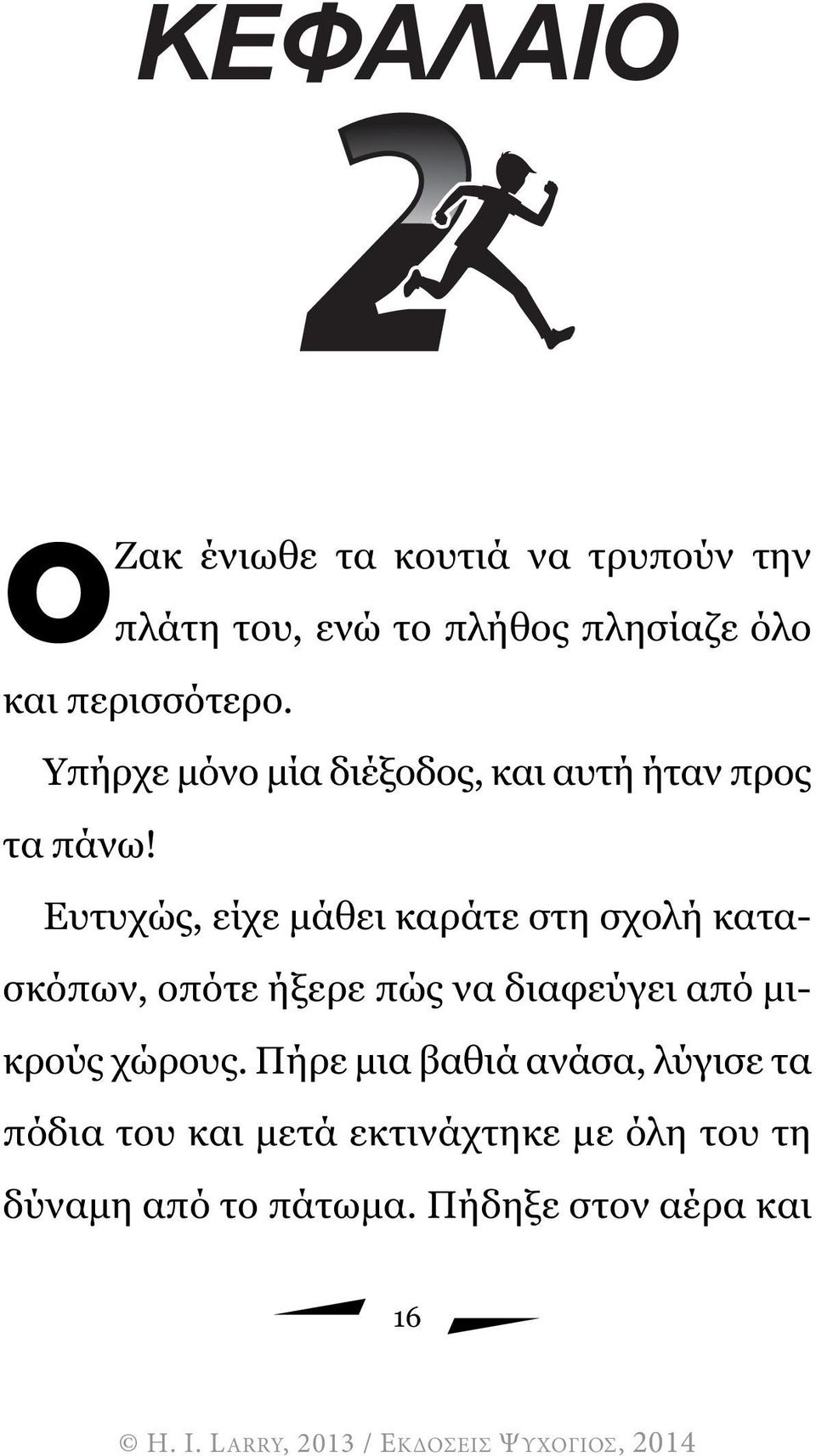 Ευτυχώς, είχε µάθει καράτε στη σχολή κατασκόπων, οπότε ήξερε πώς να διαφεύγει από µικρούς