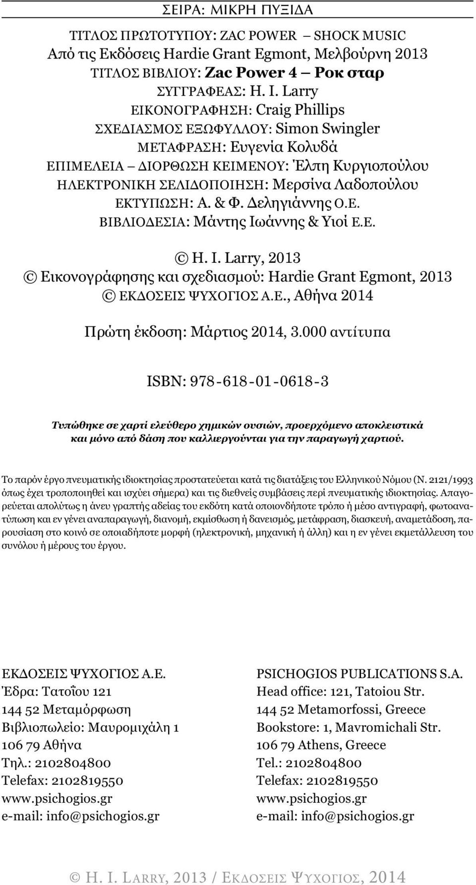 Α. & Φ. εληγιάννης Ο.Ε. ΒΙΒΛΙΟ ΕΣΙΑ: Μάντης Ιωάννης & Υιοί Ε.Ε. H. I. Larry, 2013 Εικονογράφησης και σχεδιασµού: Hardie Grant Egmont, 2013 ΕΚ ΟΣΕΙΣ ΨΥΧΟΓΙΟΣ Α.Ε., Αθήνα 2014 Πρώτη έκδοση: Μάρτιος 2014, 3.