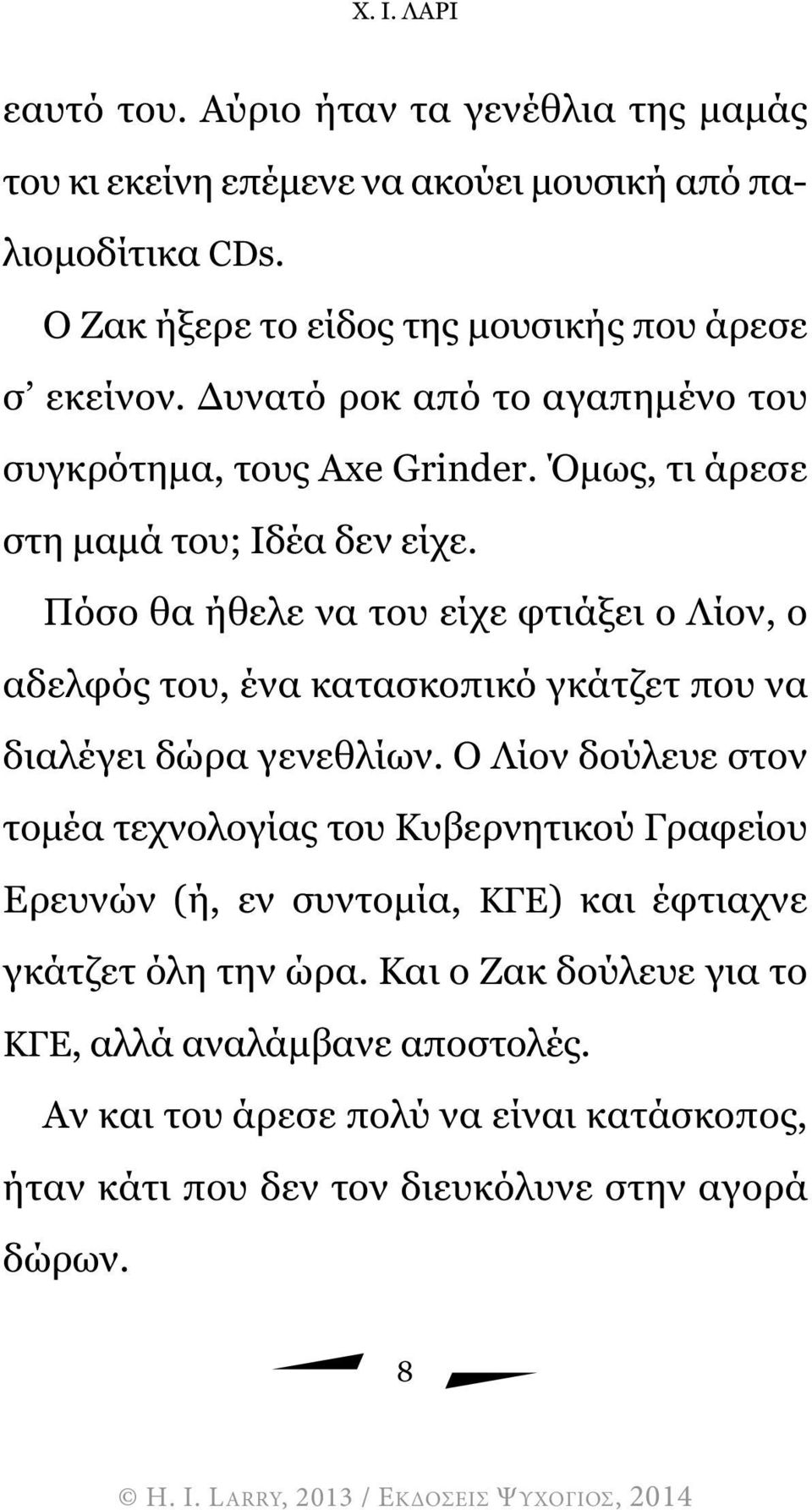 Πόσο θα ήθελε να του είχε φτιάξει ο Λίον, ο αδελφός του, ένα κατασκοπικό γκάτζετ που να διαλέγει δώρα γενεθλίων.