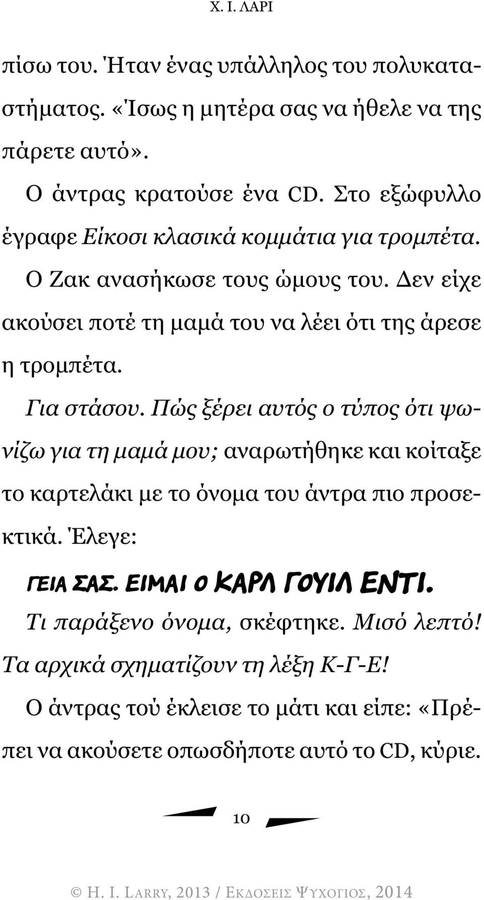 Για στάσου. Πώς ξέρει αυτός ο τύπος ότι ψωνίζω για τη µαµά µου; αναρωτήθηκε και κοίταξε το καρτελάκι µε το όνοµα του άντρα πιο προσεκτικά. Έλεγε: ΓΕΙΑ ΣΑΣ.