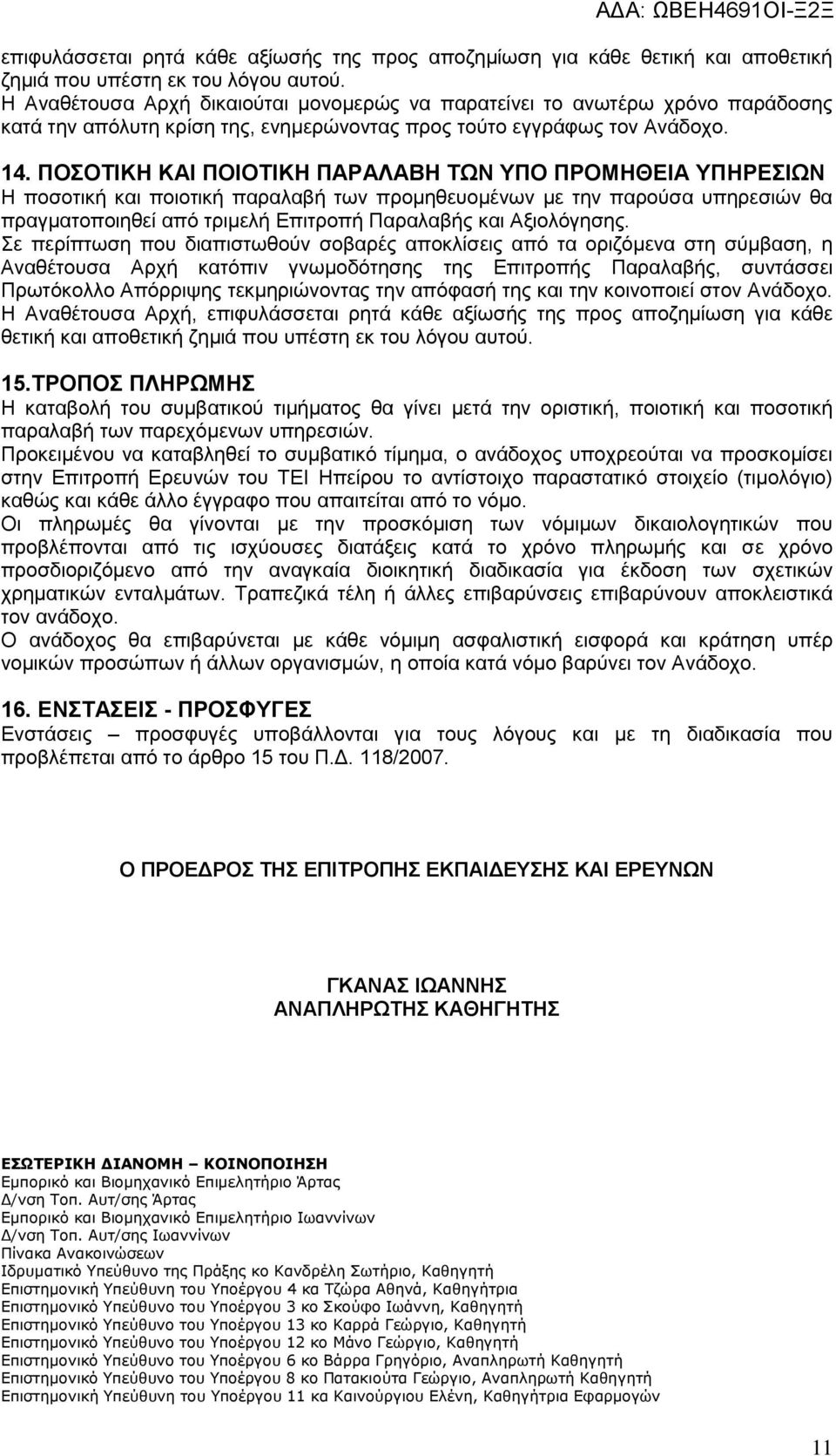 ΠΟΣΟΤΙΚΗ ΚΑΙ ΠΟΙΟΤΙΚΗ ΠΑΡΑΛΑΒΗ ΤΩΝ ΥΠΟ ΠΡΟΜΗΘΕΙΑ ΥΠΗΡΕΣΙΩΝ Η ποσοτική και ποιοτική παραλαβή των προμηθευομένων με την παρούσα υπηρεσιών θα πραγματοποιηθεί από τριμελή Επιτροπή Παραλαβής και