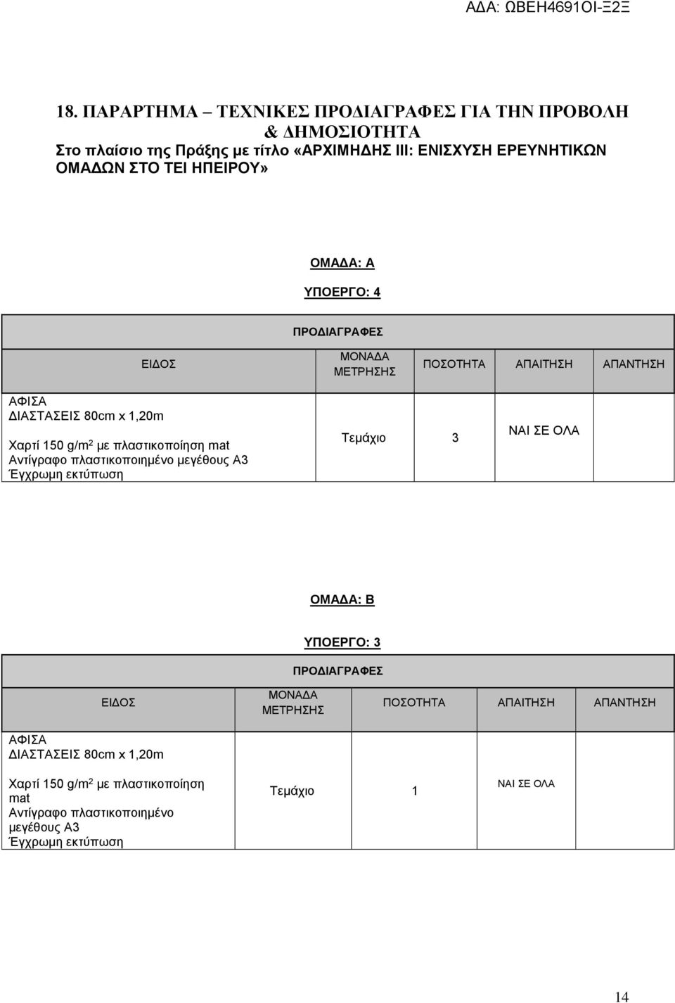 πλαστικοποίηση mat Αντίγραφο πλαστικοποιημένο μεγέθους Α3 Έγχρωμη εκτύπωση Τεμάχιο 3 ΝΑΙ ΣΕ ΟΛΑ ΟΜΑΔΑ: B ΥΠΟΕΡΓΟ: 3 ΠΡΟΔΙΑΓΡΑΦΕΣ ΕΙΔΟΣ ΑΦΙΣΑ ΔΙΑΣΤΑΣΕΙΣ