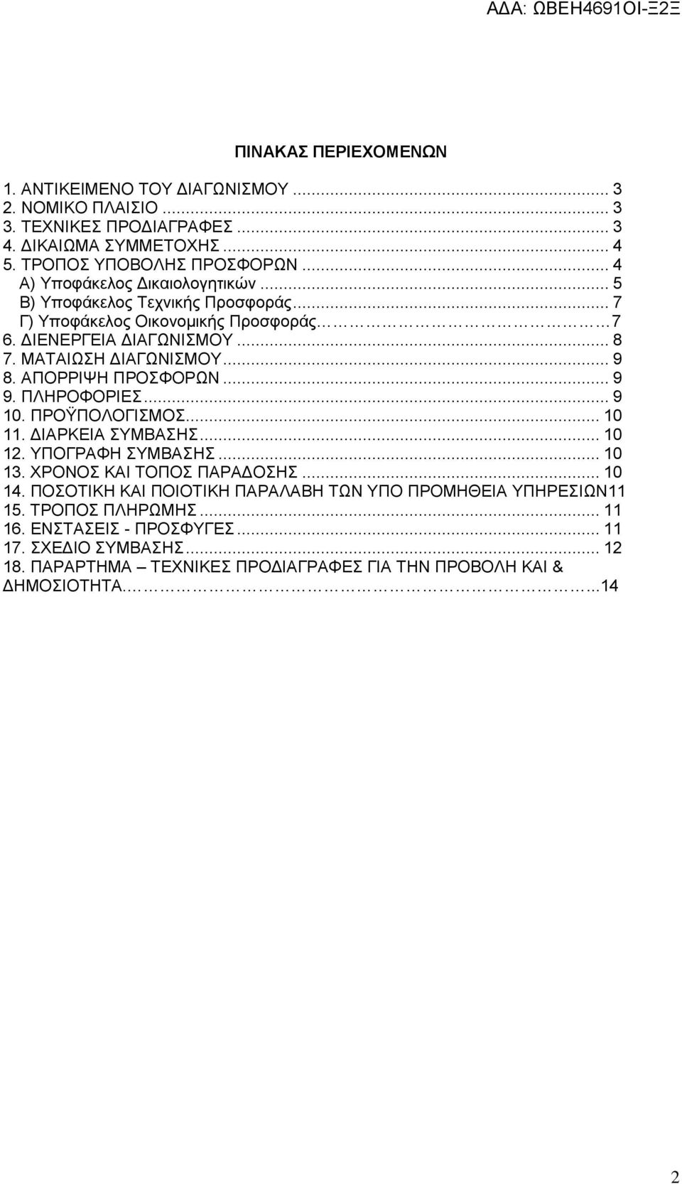 ΑΠΟΡΡΙΨΗ ΠΡΟΣΦΟΡΩΝ... 9 9. ΠΛΗΡΟΦΟΡΙΕΣ... 9 10. ΠΡΟΫΠΟΛΟΓΙΣΜΟΣ... 10 11. ΔΙΑΡΚΕΙΑ ΣΥΜΒΑΣΗΣ... 10 12. ΥΠΟΓΡΑΦΗ ΣΥΜΒΑΣΗΣ... 10 13. ΧΡΟΝΟΣ ΚΑΙ ΤΟΠΟΣ ΠΑΡΑΔΟΣΗΣ... 10 14.