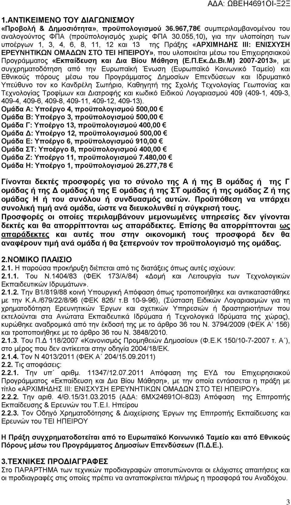 «Εκπαίδευση και Δια Βίου Μάθηση (Ε.Π.Εκ.Δι.Βι.