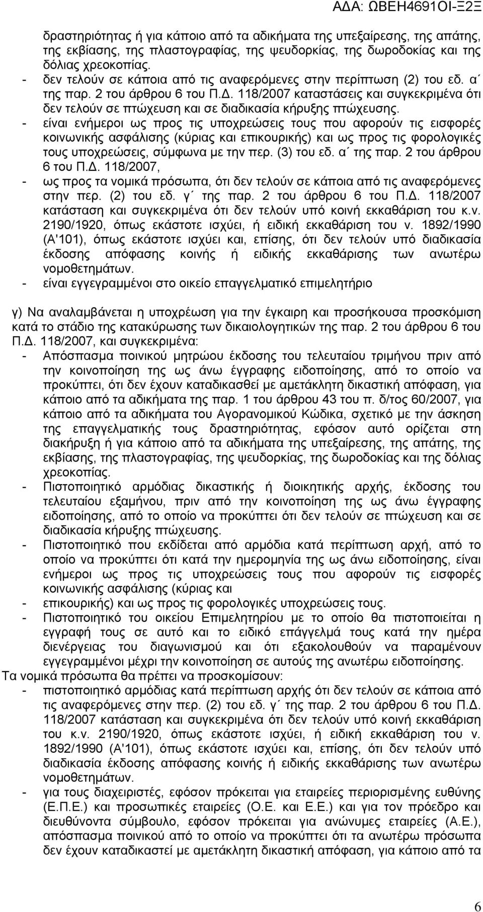 118/2007 καταστάσεις και συγκεκριμένα ότι δεν τελούν σε πτώχευση και σε διαδικασία κήρυξης πτώχευσης.